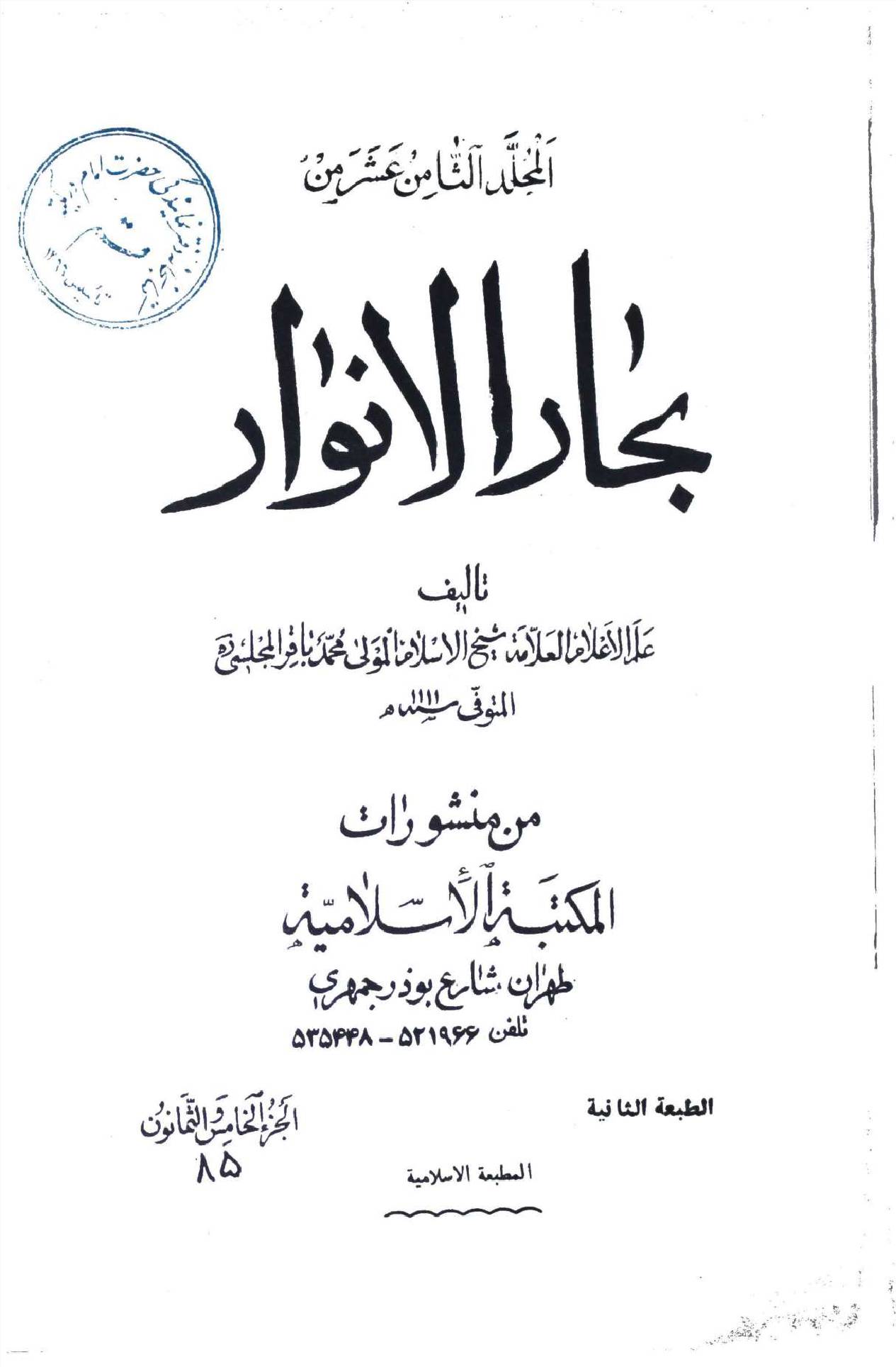 Bahar ul Anwar Part 85