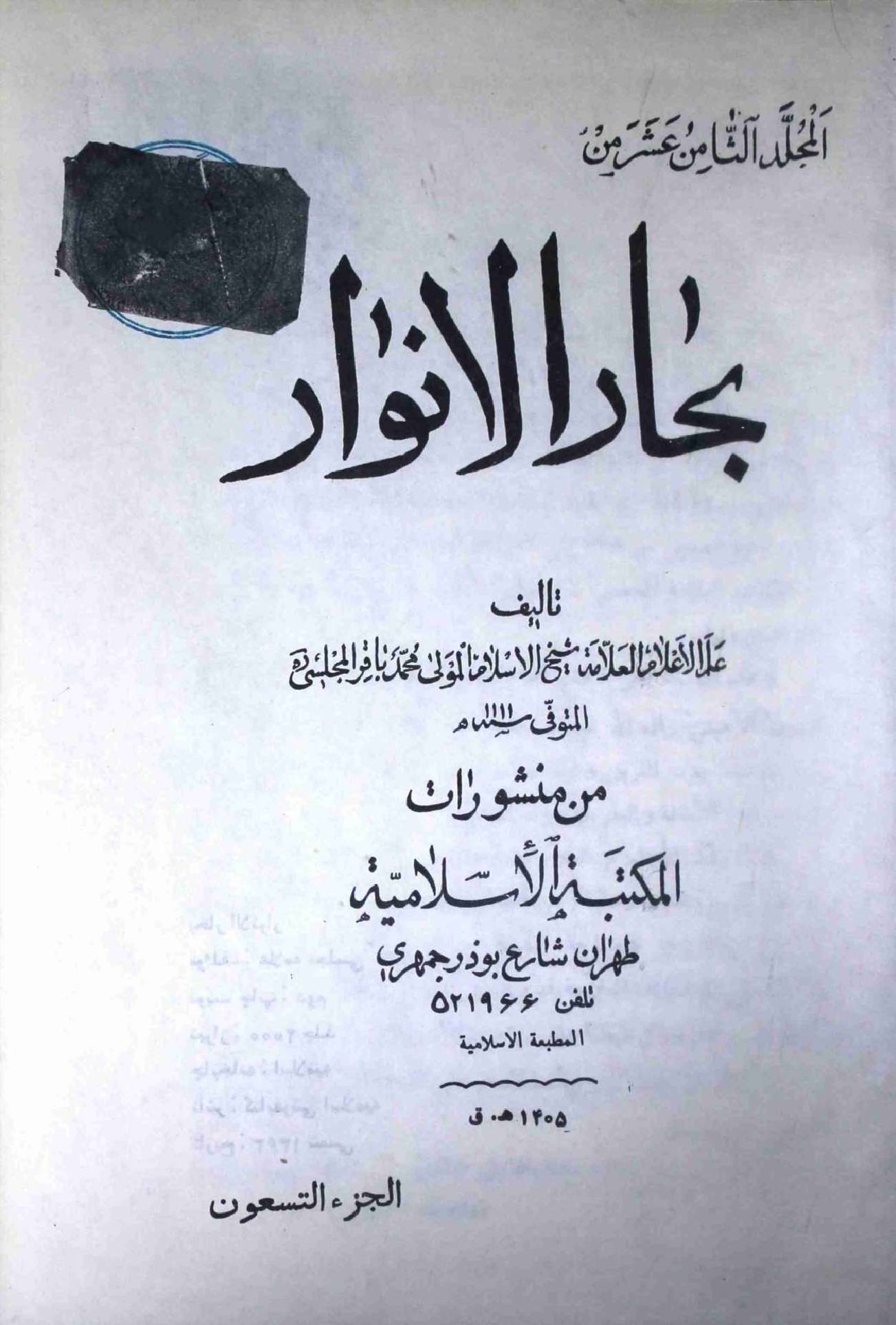 Bahar ul Anwar Part 90