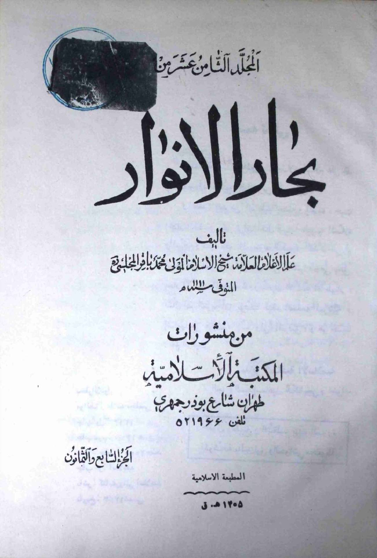Bahar ul Anwar Part 87