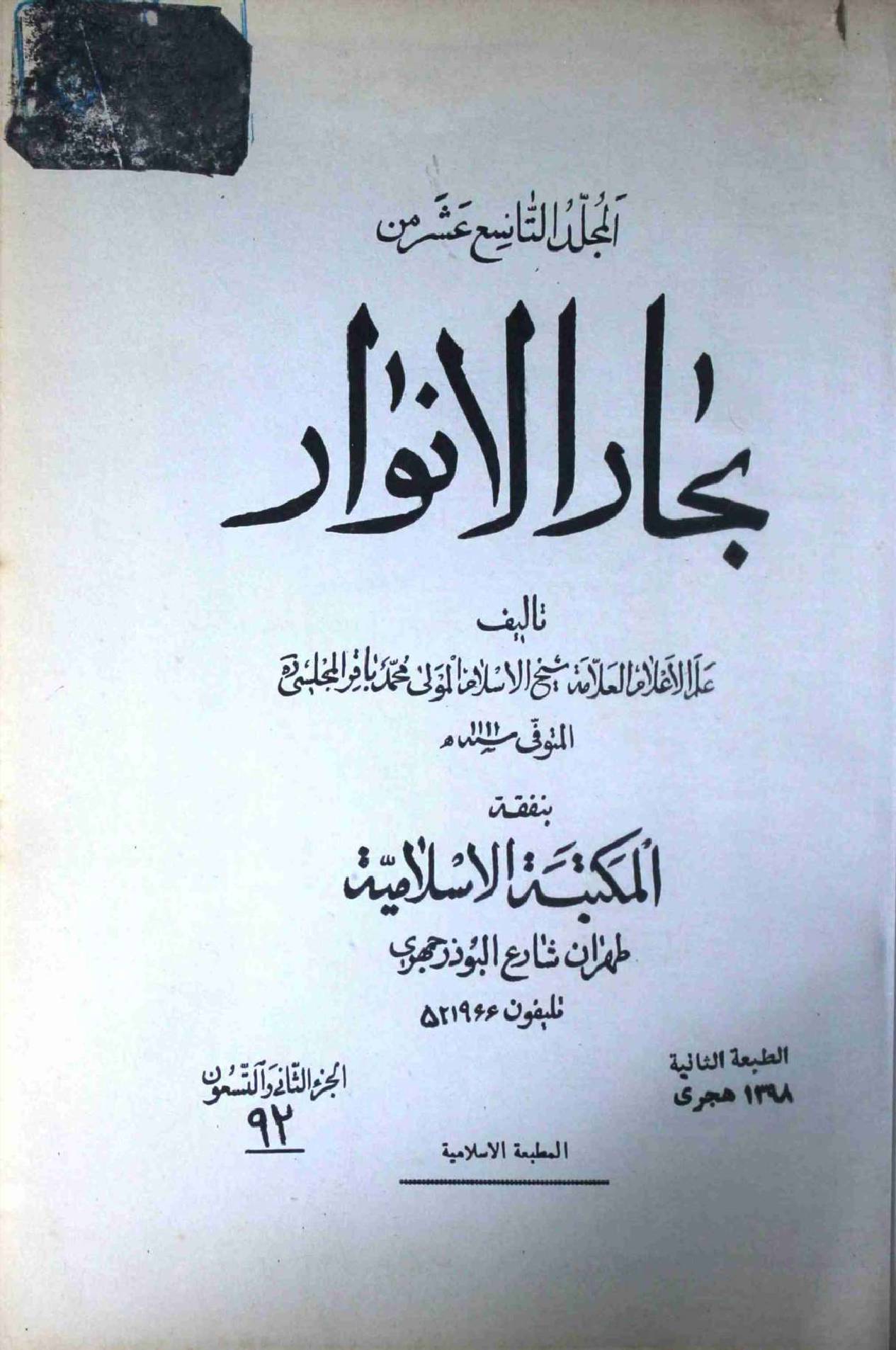 Bahar ul Anwar Part 92