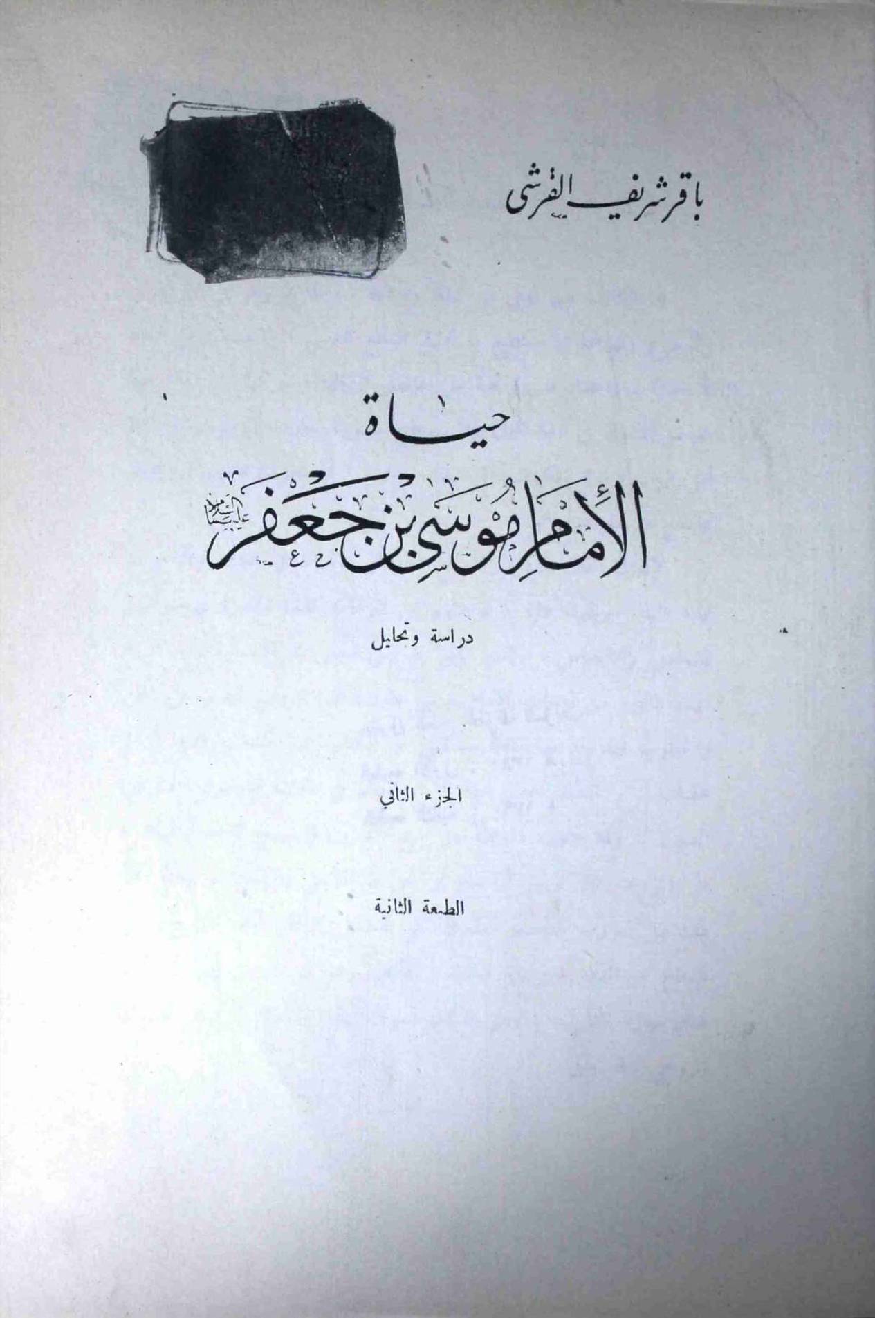 Hayat Ul Imam Moosa Ibn E Jaffer (as) -  Part 2