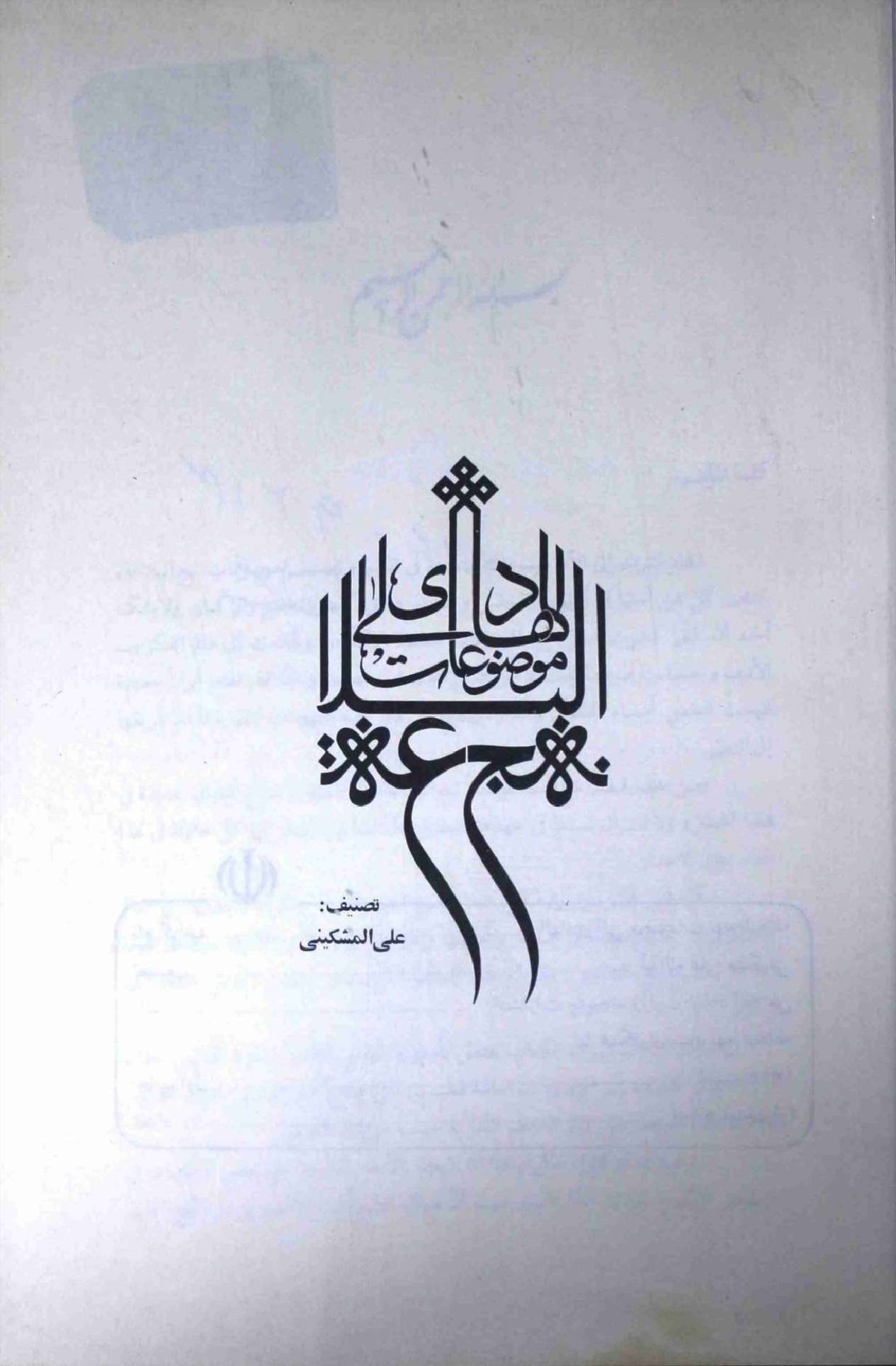 Al Hadi Ila Mauzuat Nehaj ul Balagah