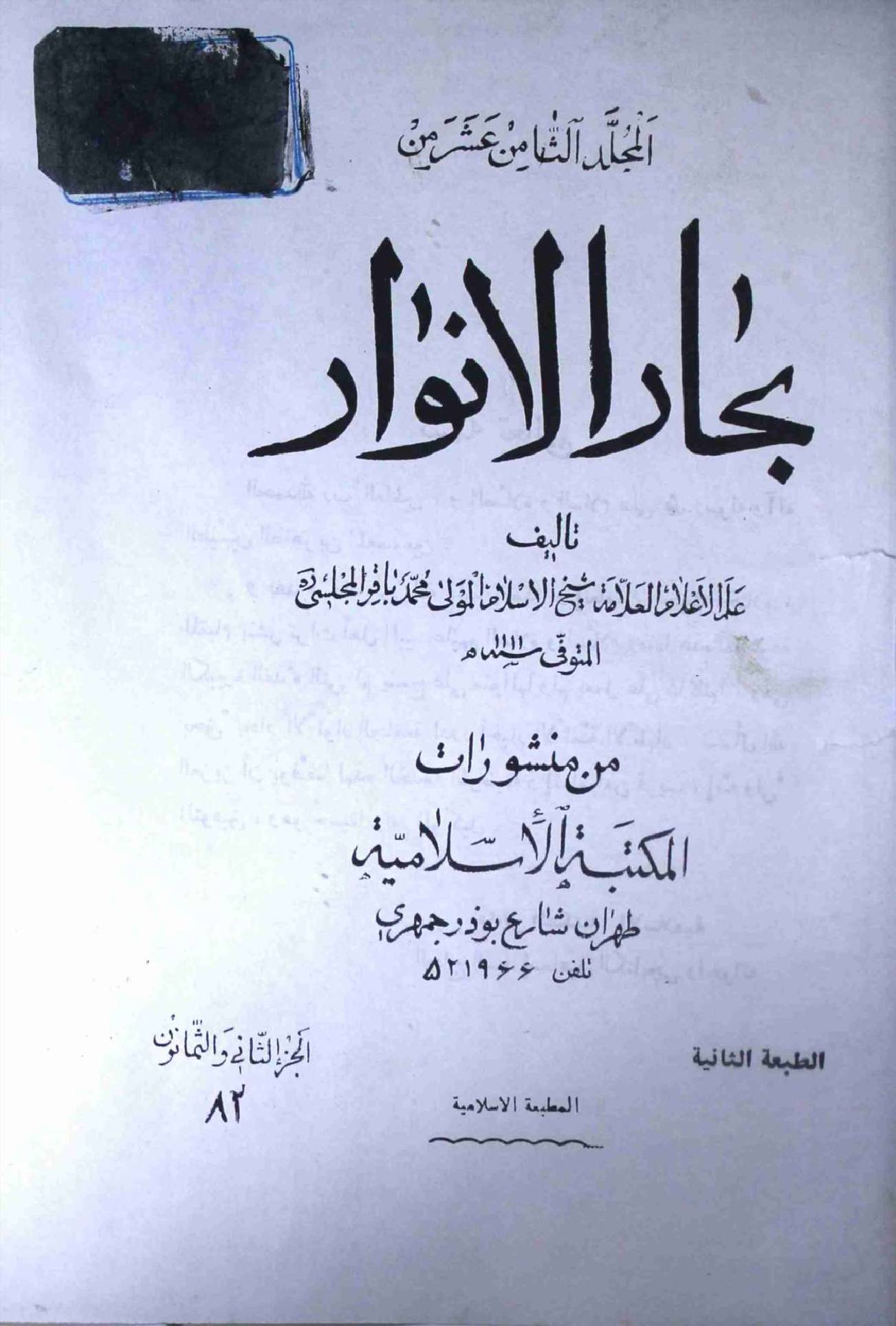Bahar ul Anwar Part 82
