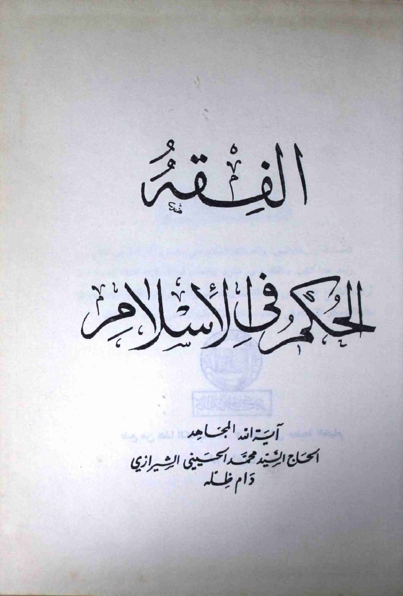 Al Fiqh Al Hukam Fi Al Islam