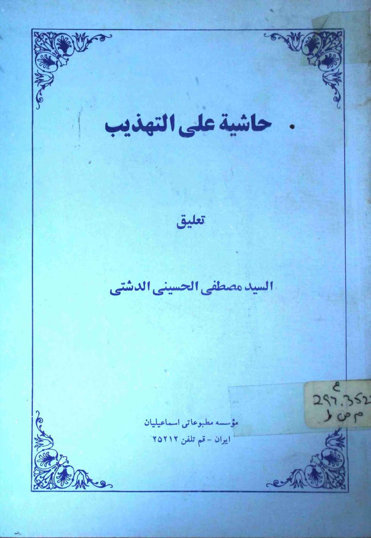 Hashiatal Al Tahzeeb