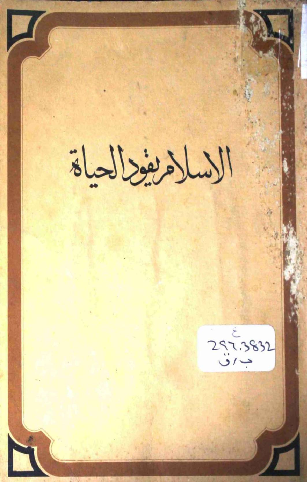 Al Islam Yaqood ul Hayat