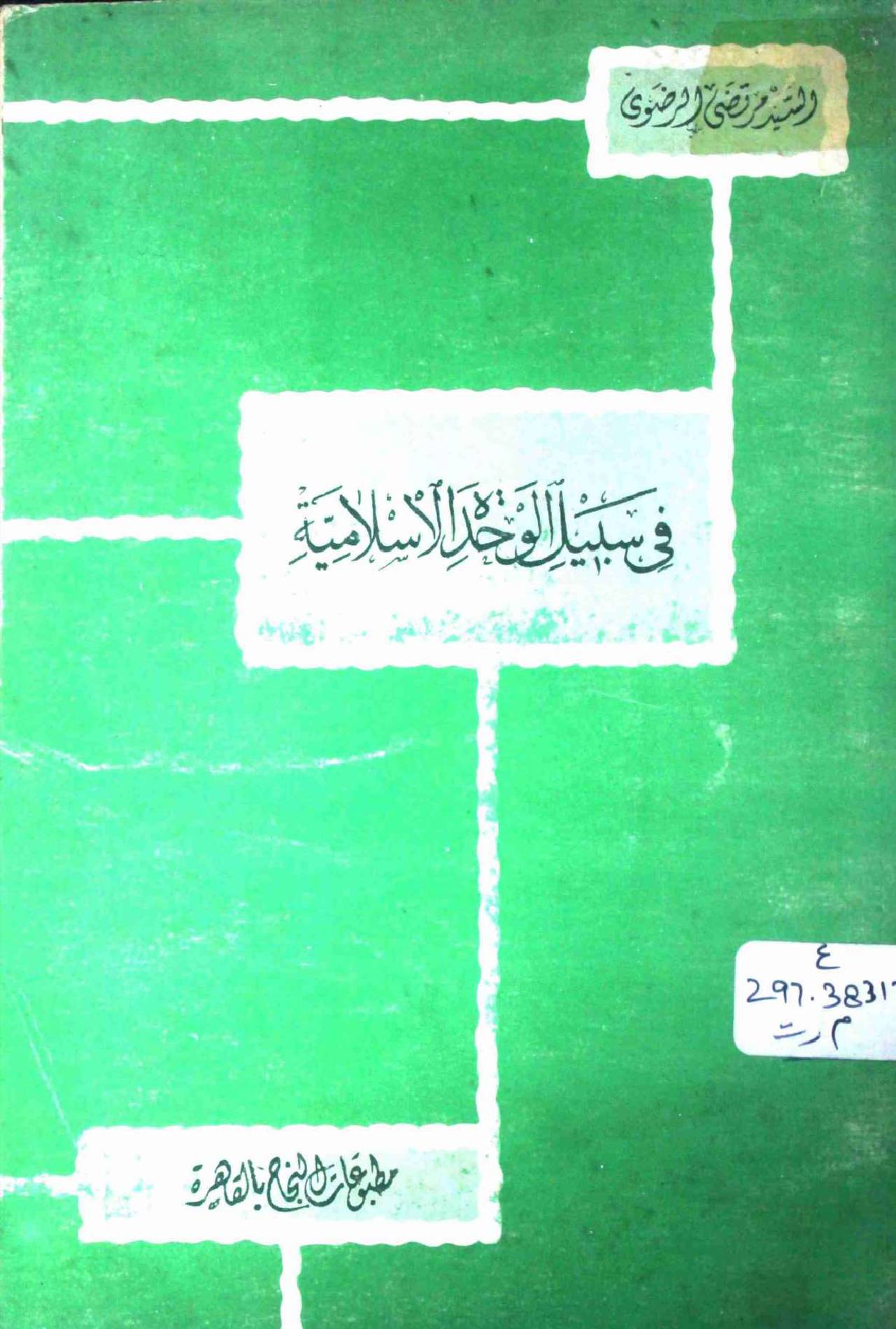 Fi Sabeel Al Wahdat ul Islamia