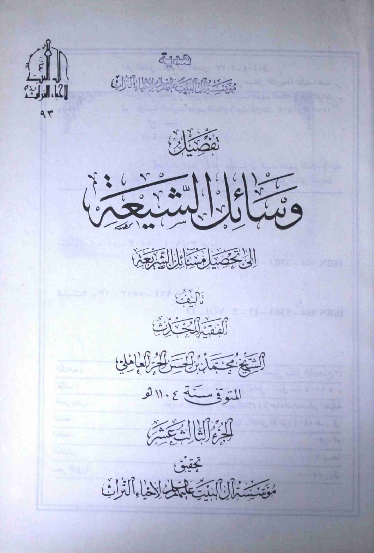 Tafseel Wasahil us Shia Part 13