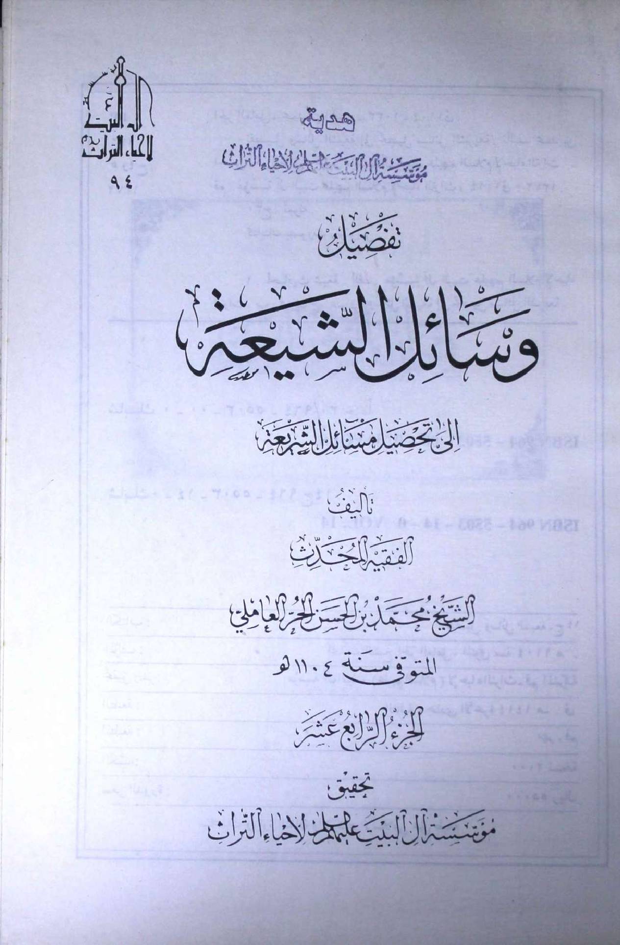 Tafseel Wasahil us Shia Part 14
