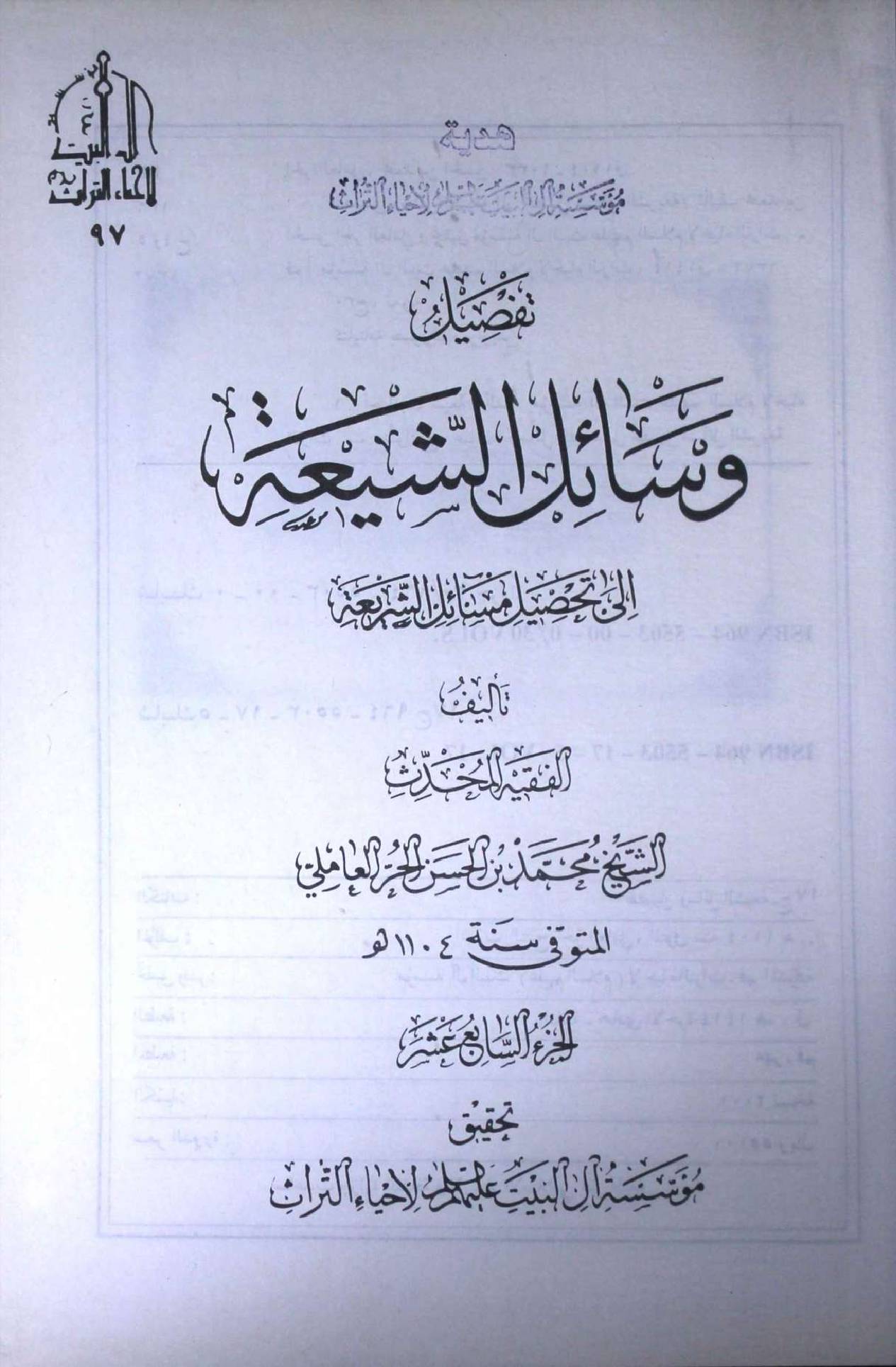Tafseel Wasahil us Shia Part 17