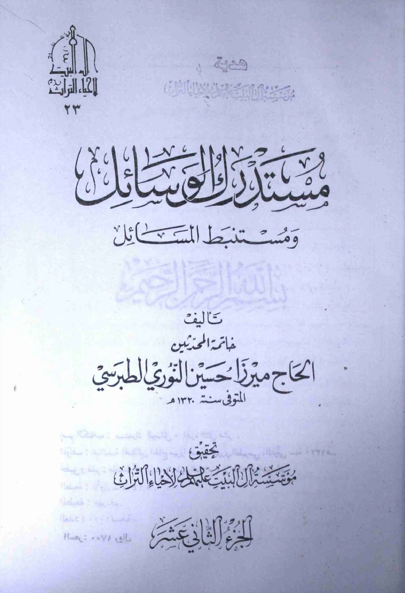 Tafseel Wasahil us Shia Part 12