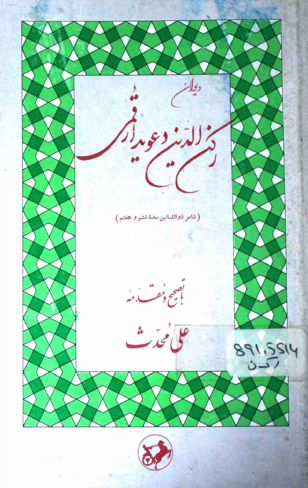 Ruknuddin e Dawedar Qumi