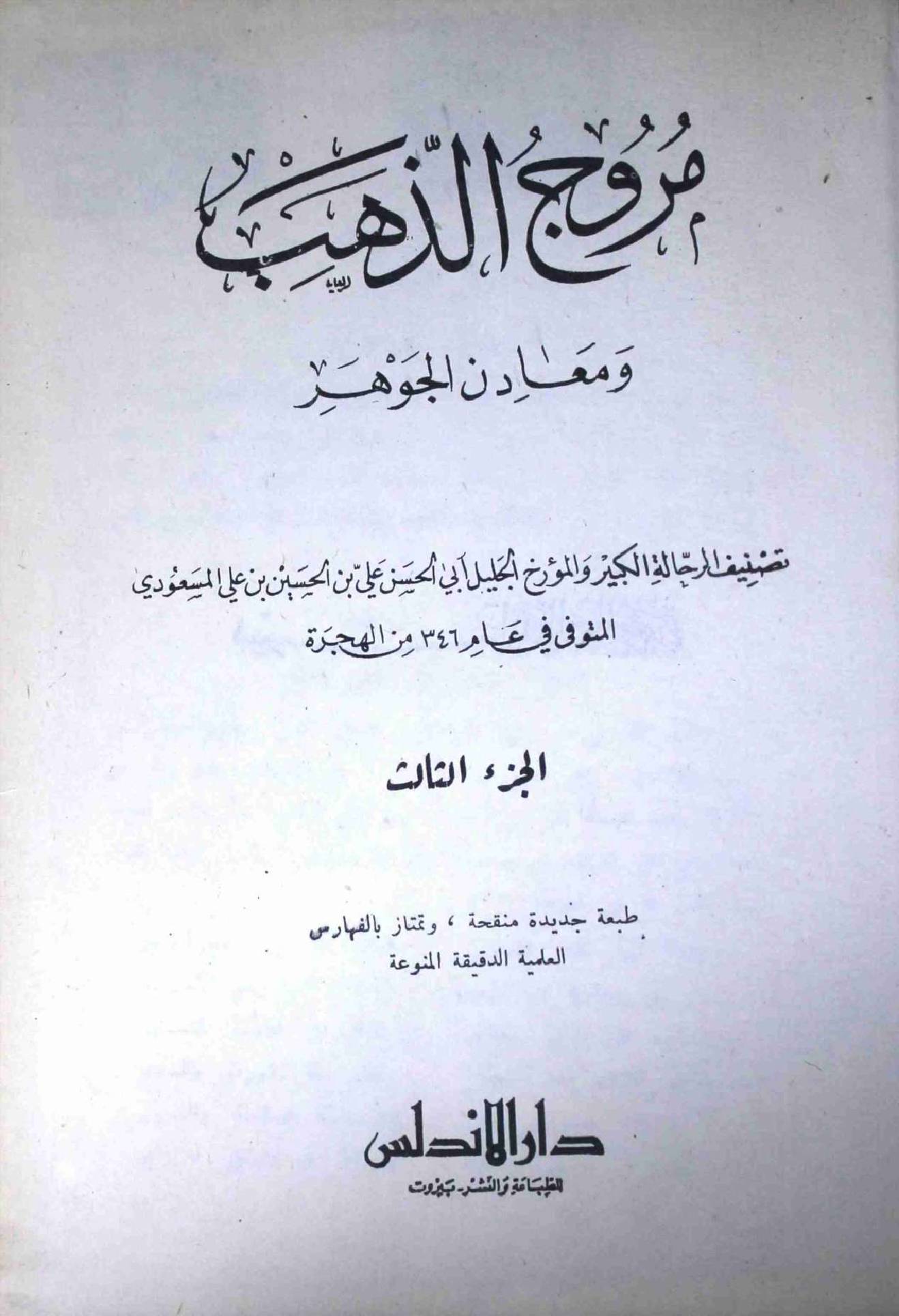 Muruj ul Zahab Part 3