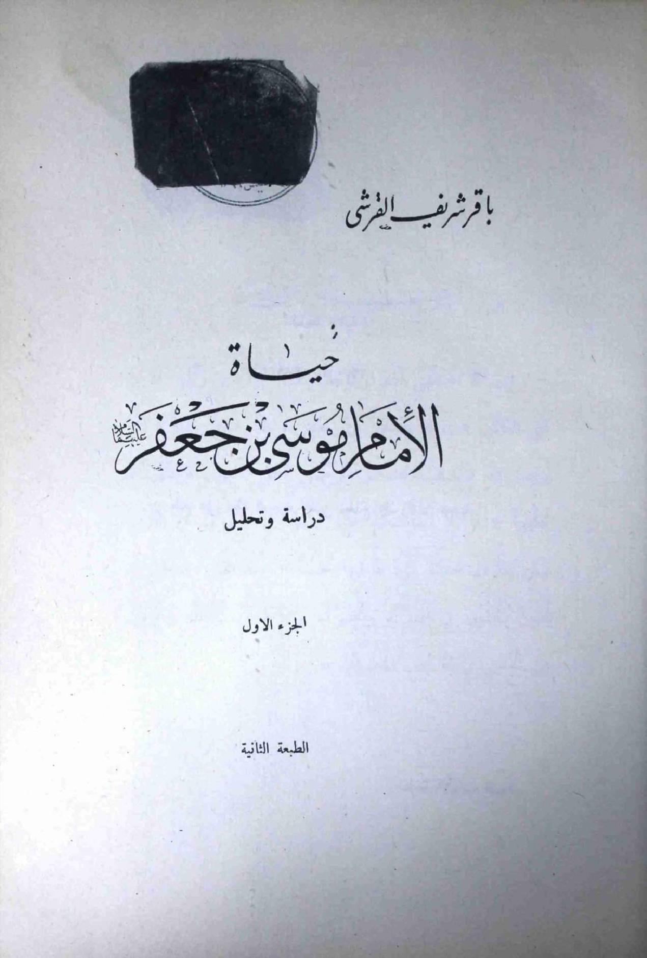 Hayat Ul Imam Moosa Ibn E Jaffer (as) - Part 1