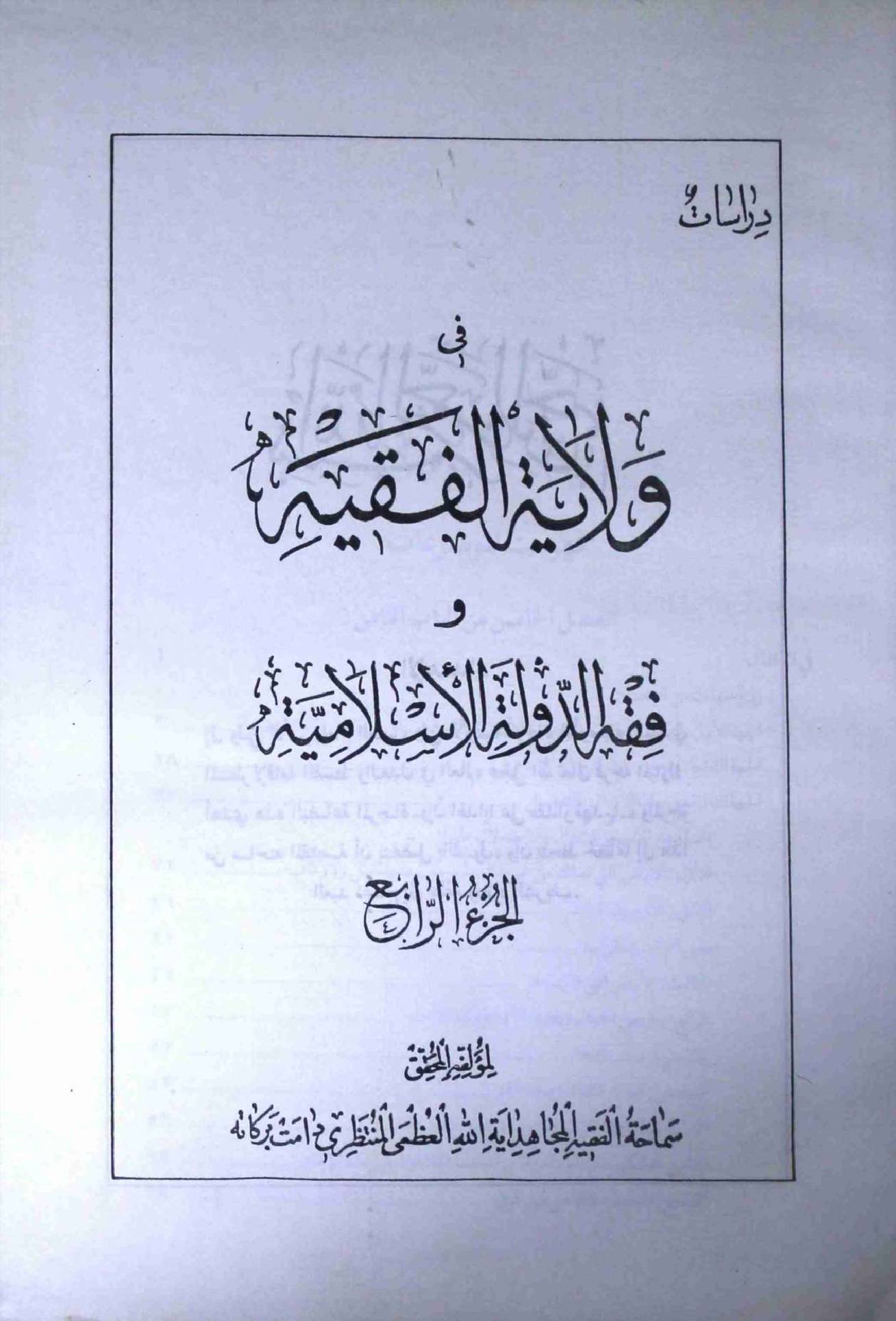 Fi Wilayat ul Fiqh Part 4