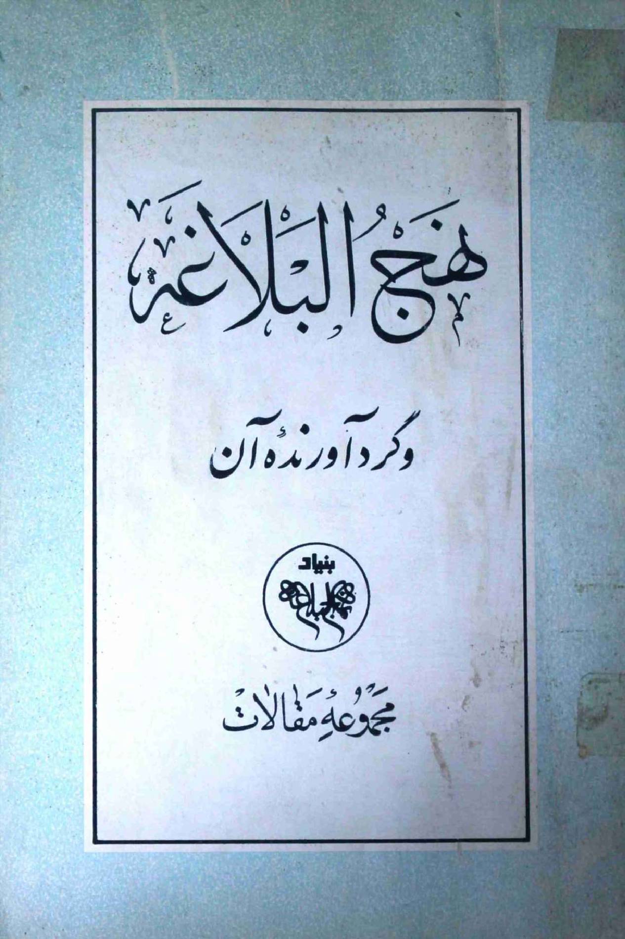 Nehaj ul Balagah Majmooa e Maqalat