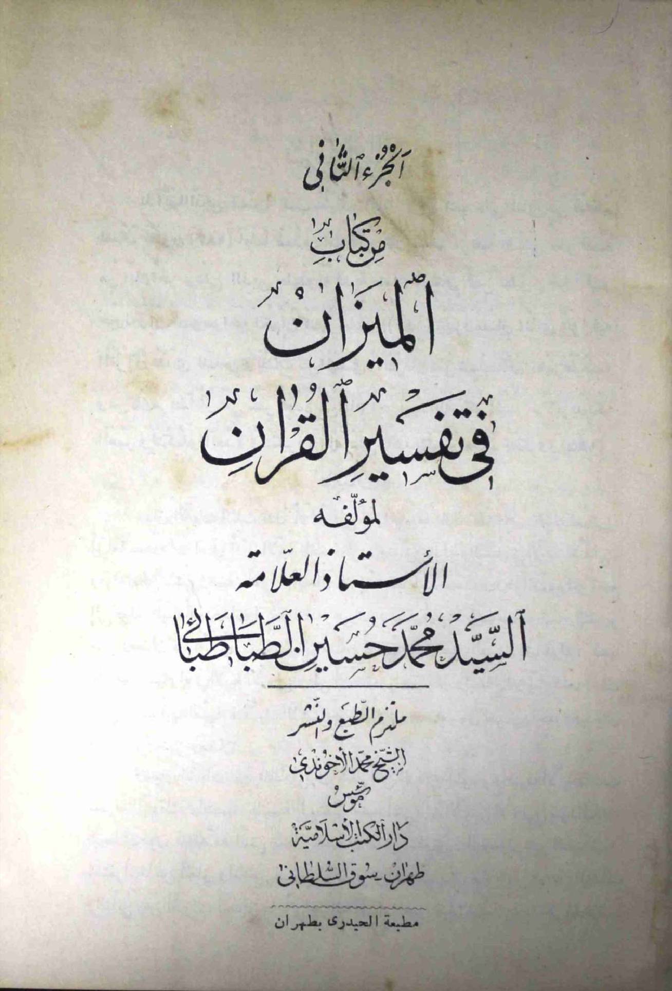 Al Meezan Fi Tafseer ul Quran Part 3
