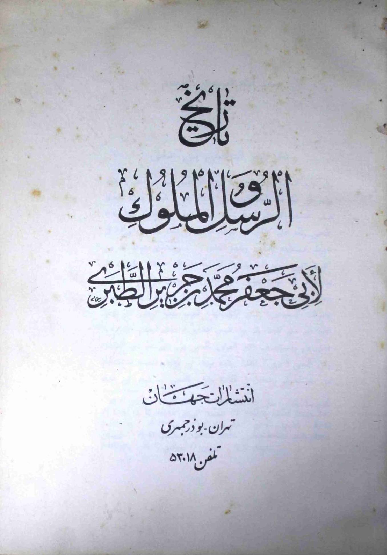 Tareekh Al Rusool ul Mulool