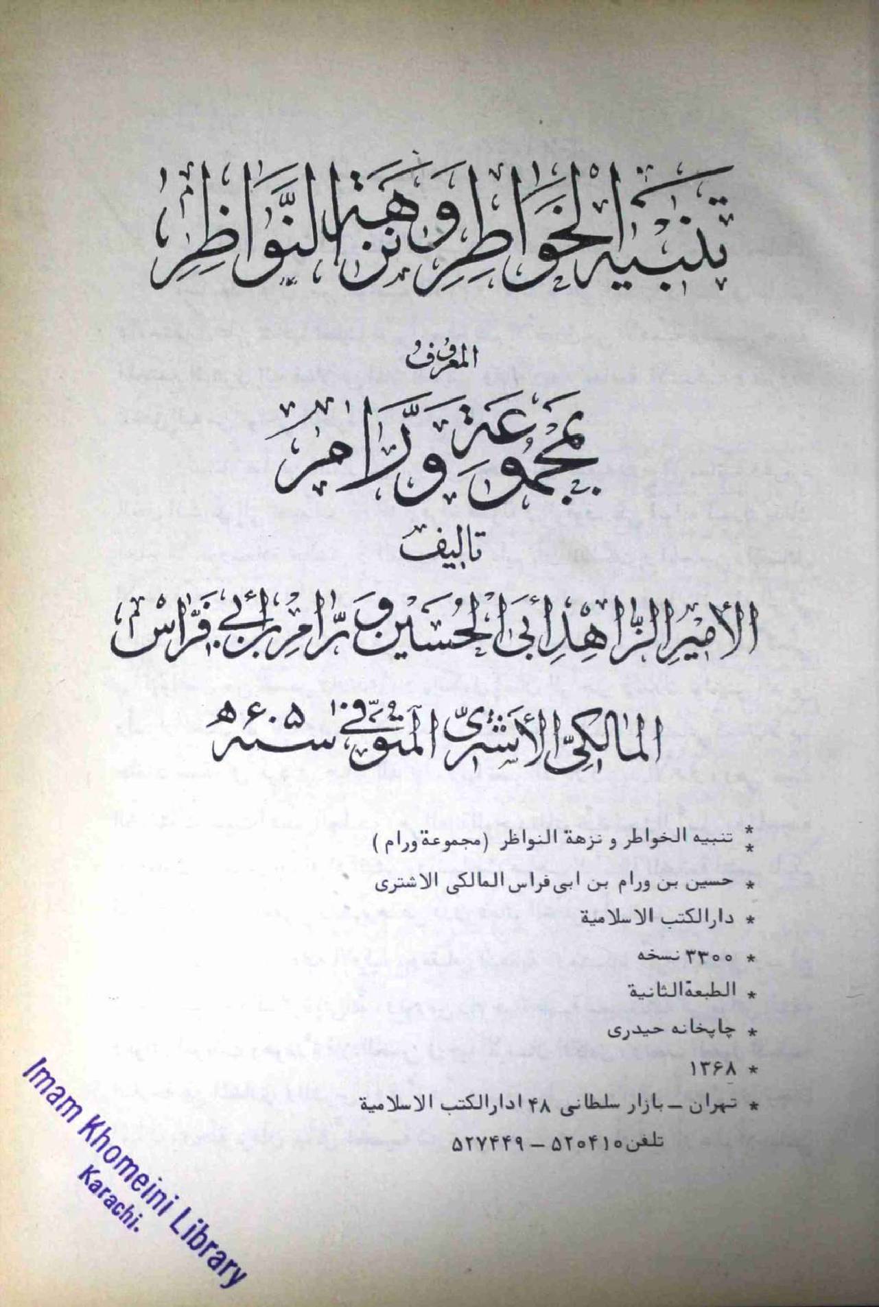 Tanbeeh ul Khawatir wa Nazhat ul Nawazir Part 1 and 2