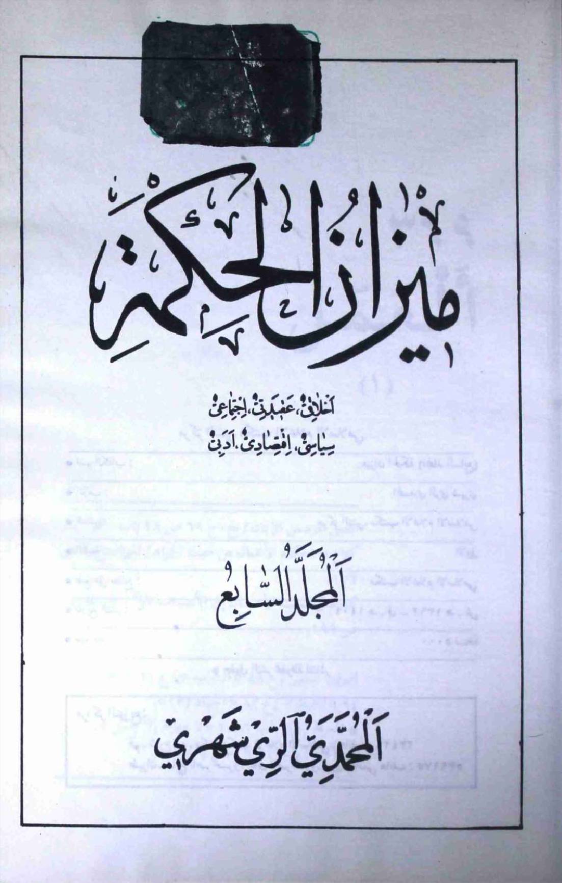 Meezan ul Hikmat Part 7