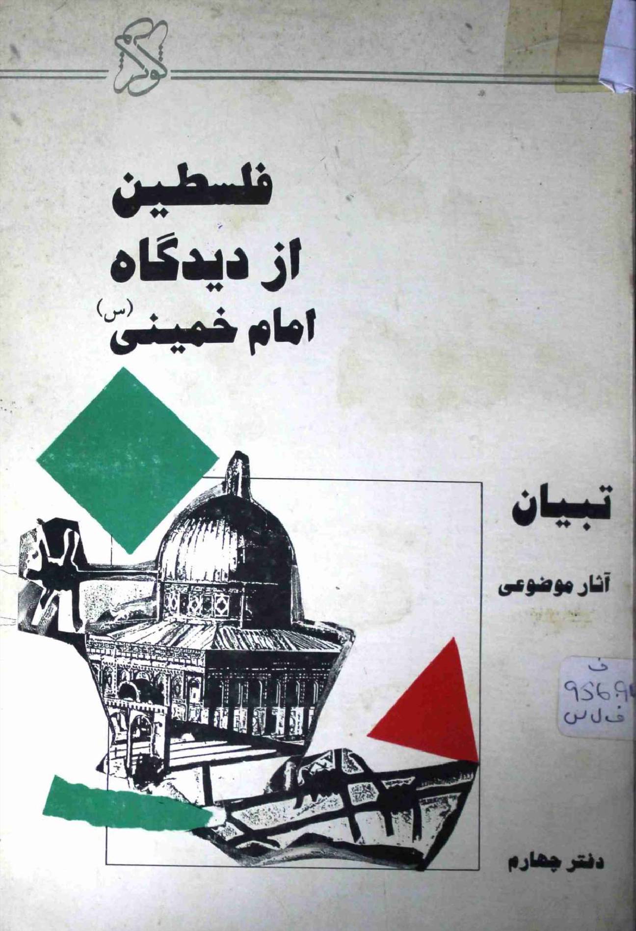 Falasteen az Deedgah e Imam Khomeini Part 4