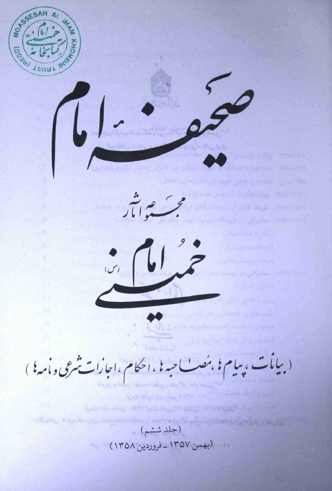 Saheefa e Imam Part 6