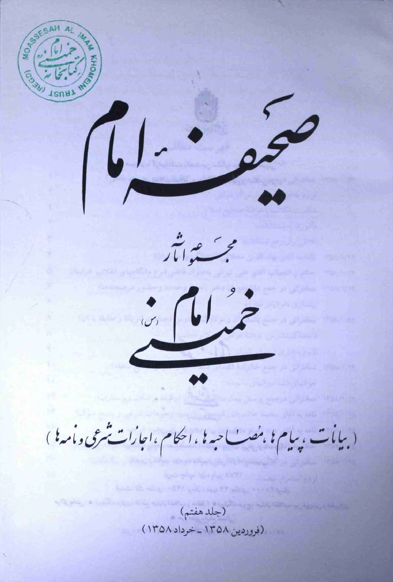 Saheefa e Imam Part 7