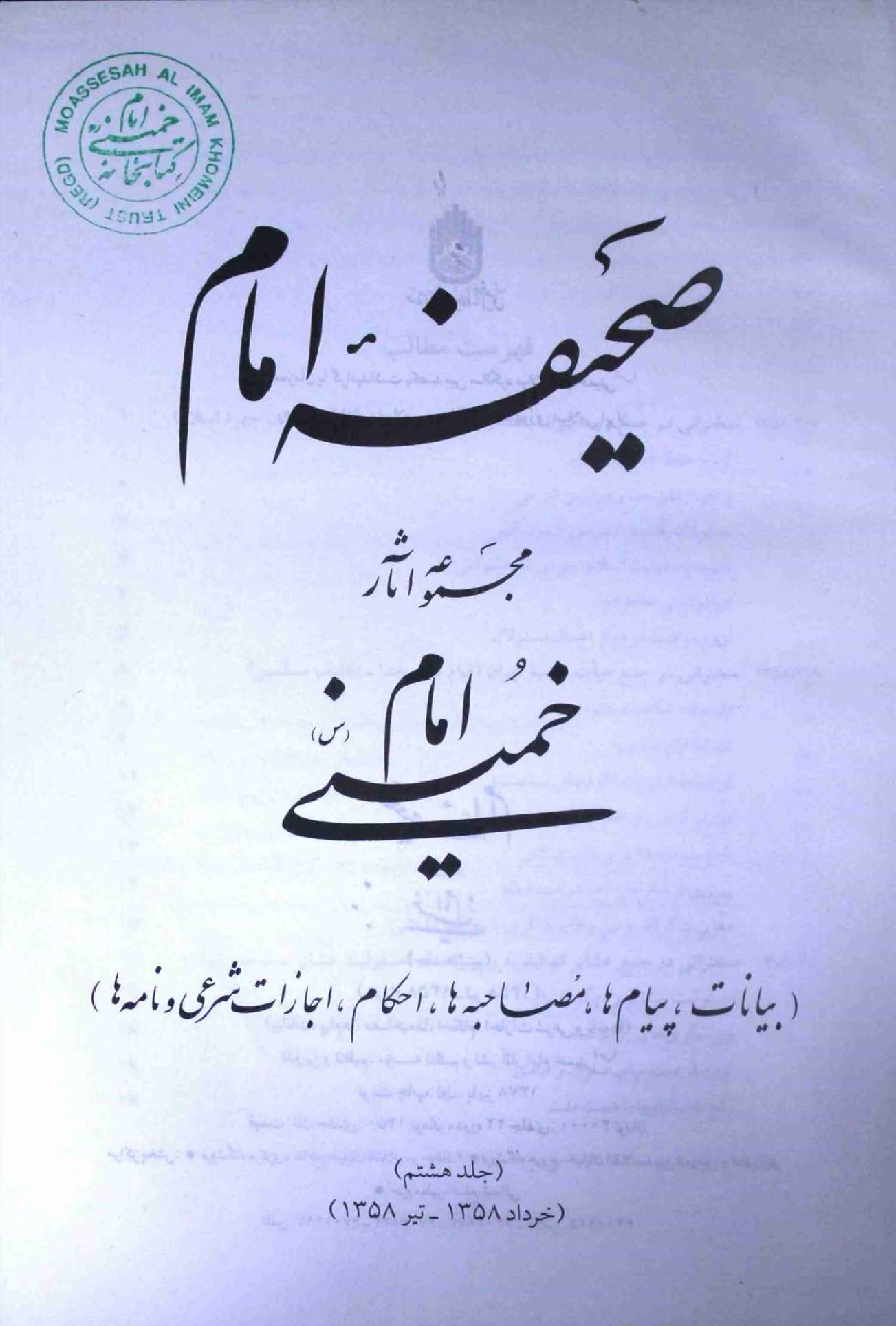 Saheefa e Imam Part 8