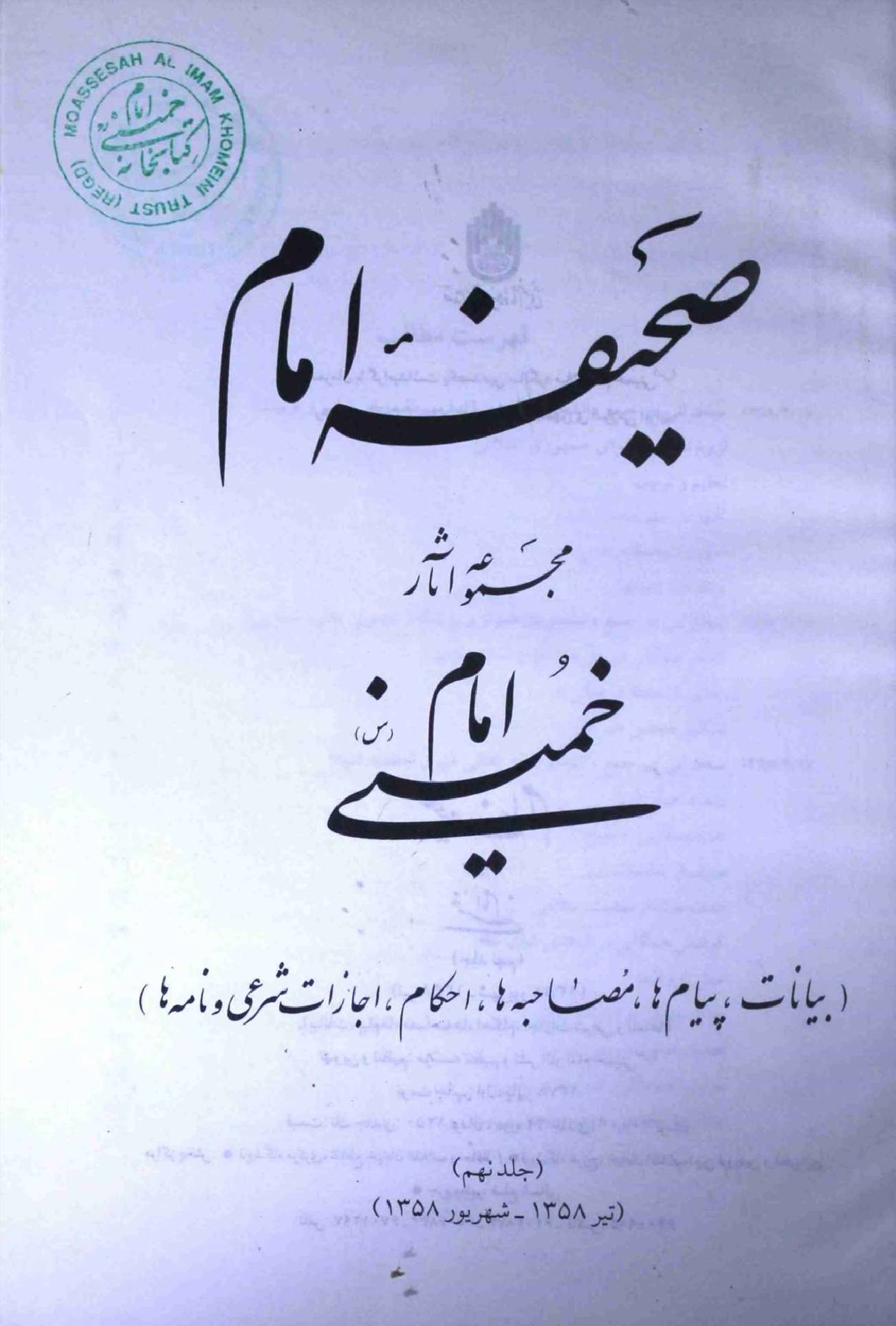 Saheefa e Imam Part 9