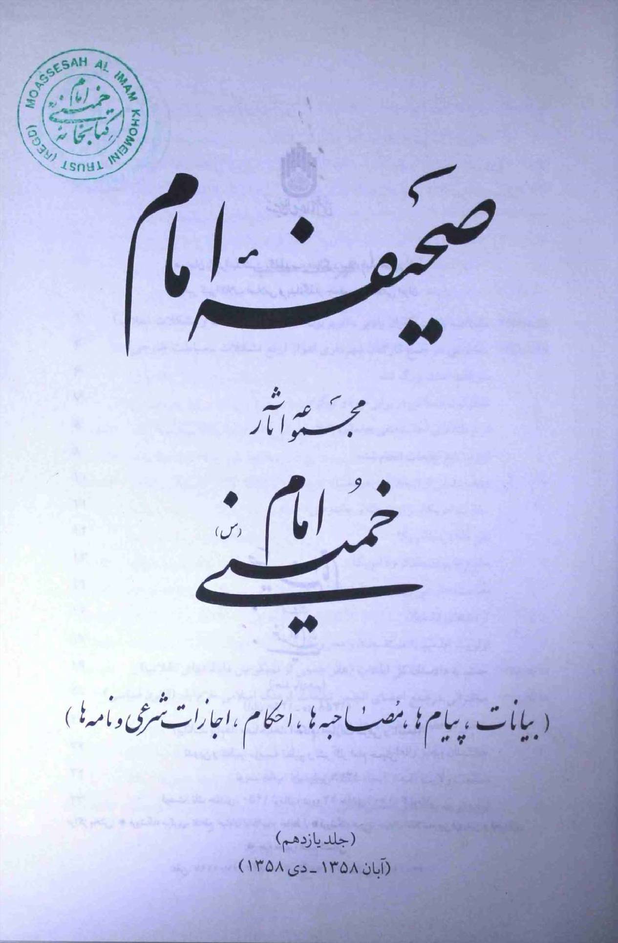Saheefa e Imam Part 11