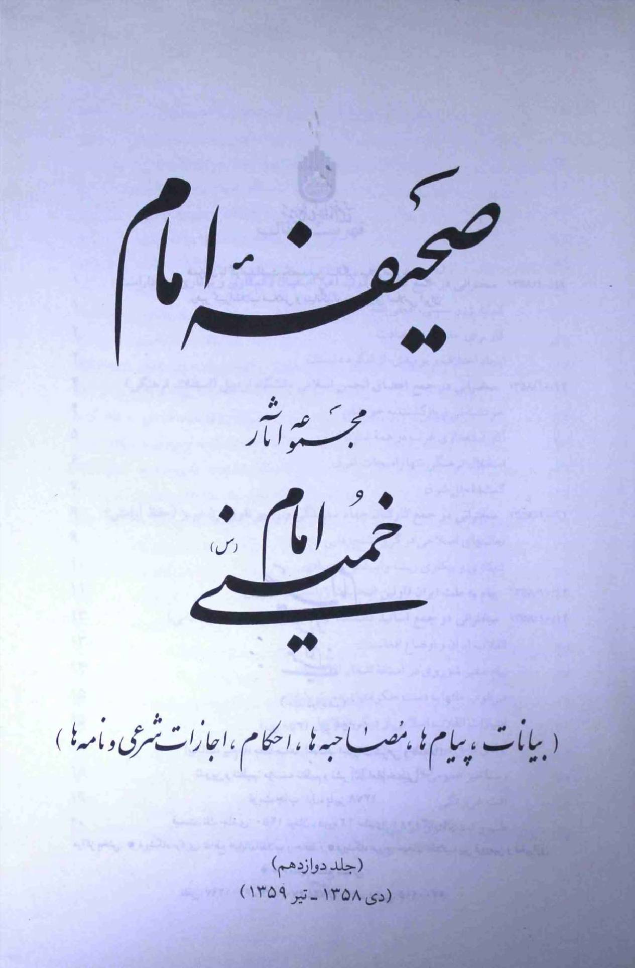 Saheefa e Imam Part 12
