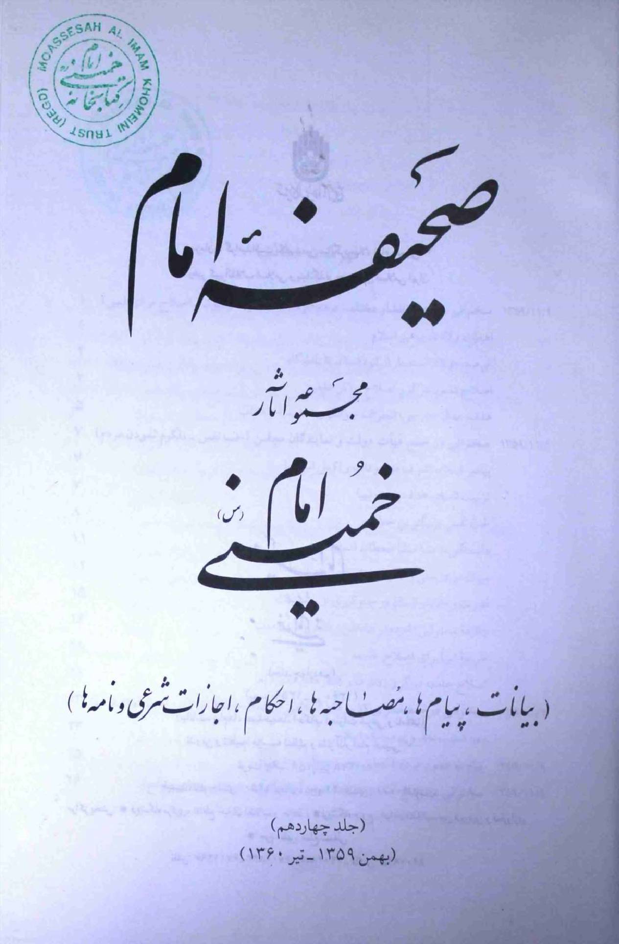 Saheefa e Imam Part 14