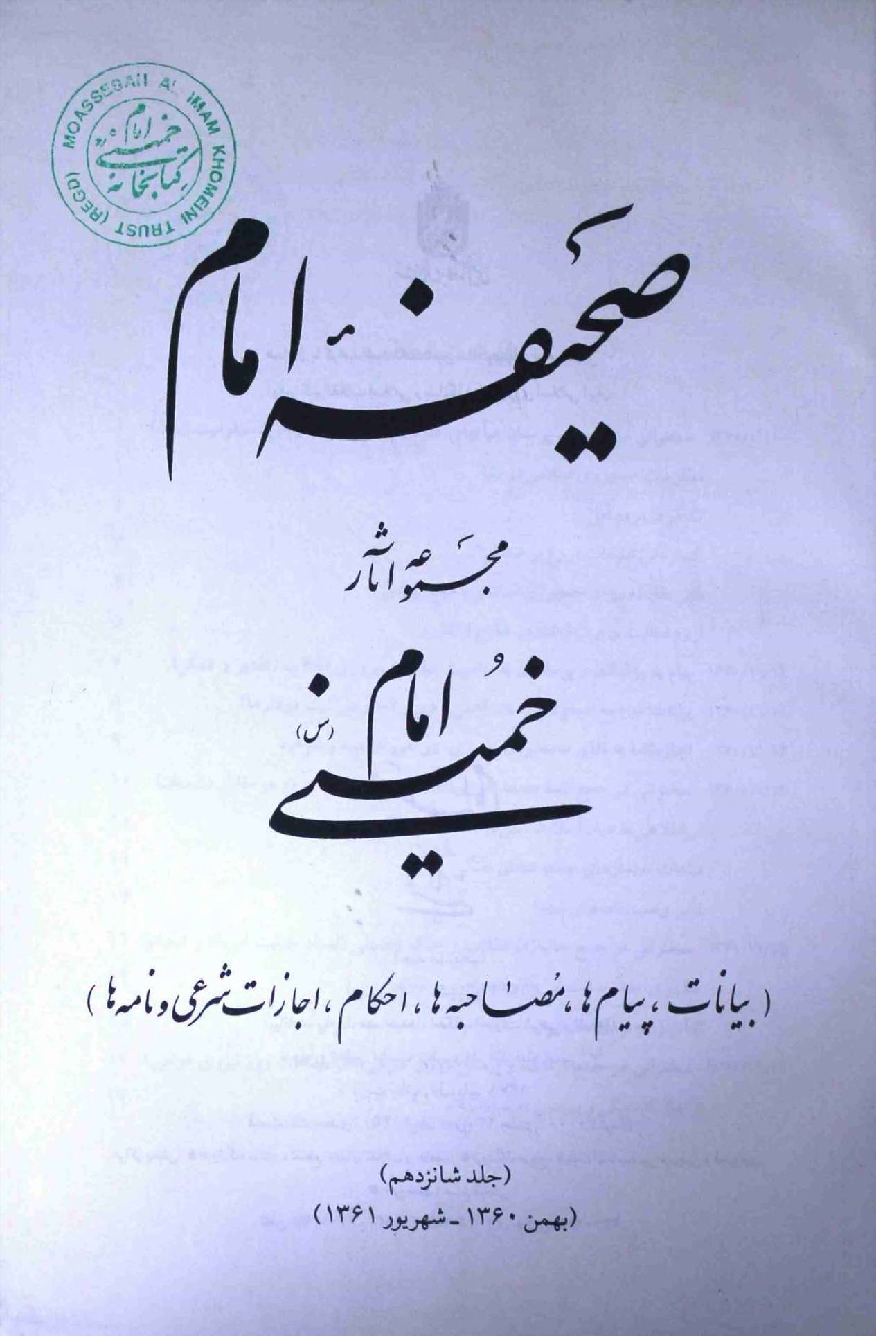 Saheefa e Imam Part 16