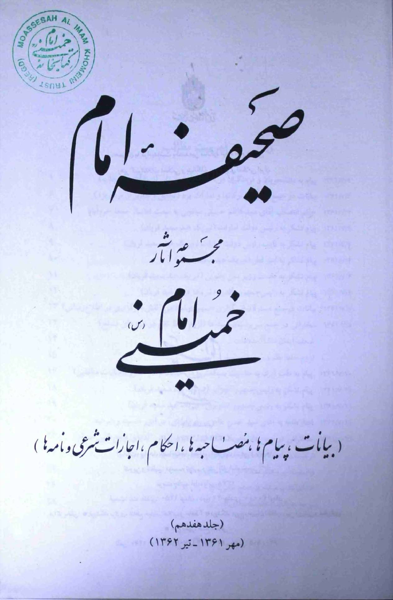 Saheefa e Imam Part 17