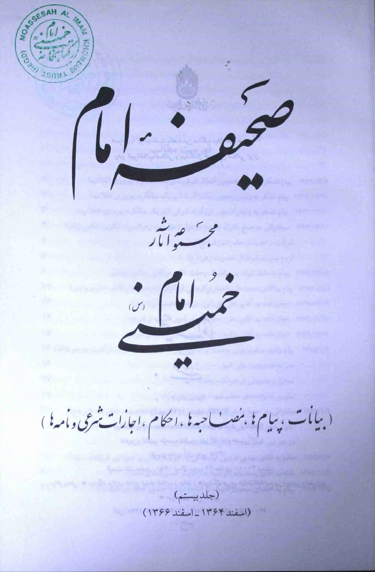 Saheefa e Imam Part 20