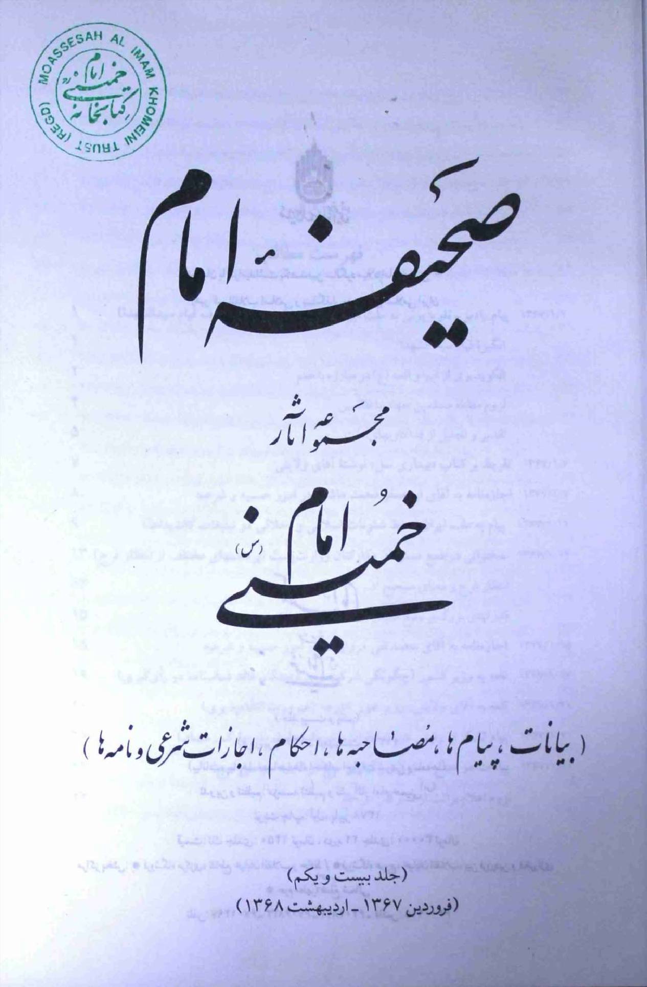 Saheefa e Imam Part 21