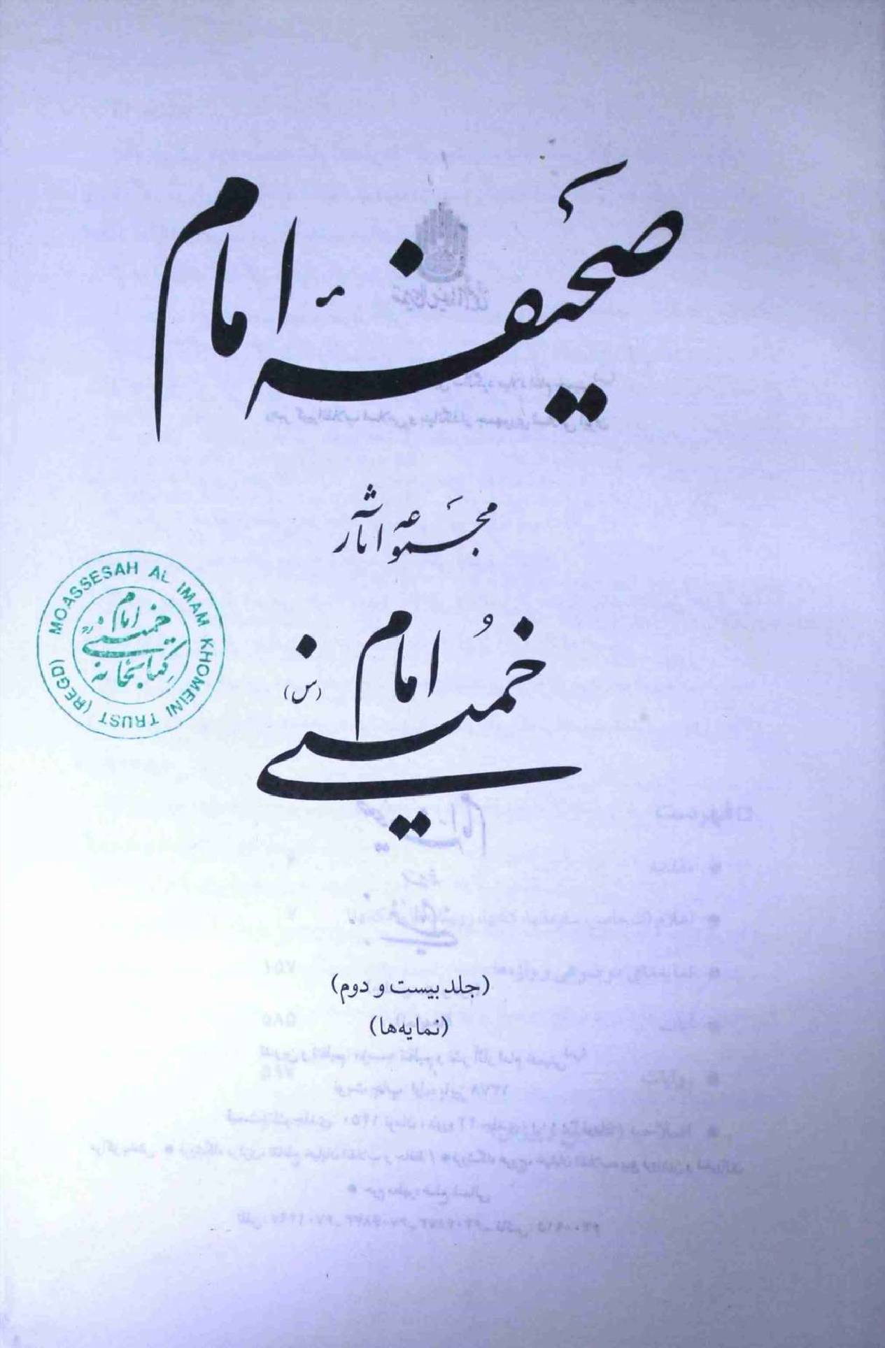 Saheefa e Imam Part 22