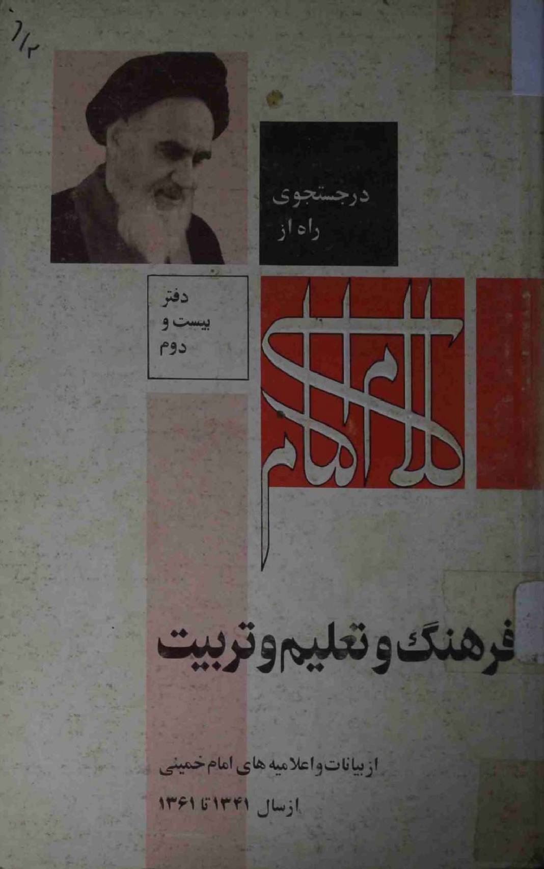 Kalam e Imam Farhang e Taleem e Tarbiyat