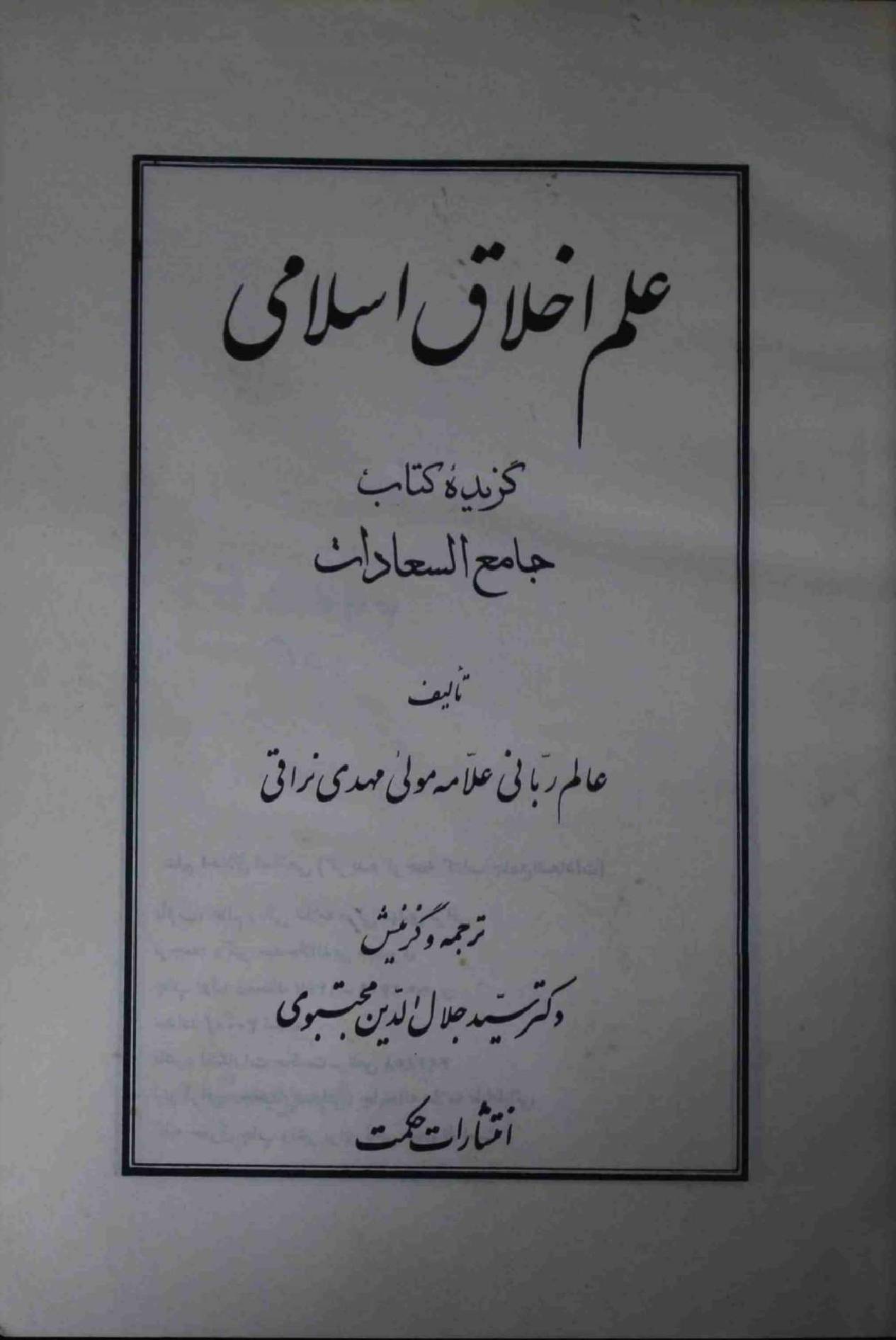 Ilm e Ikhlaq e Islami