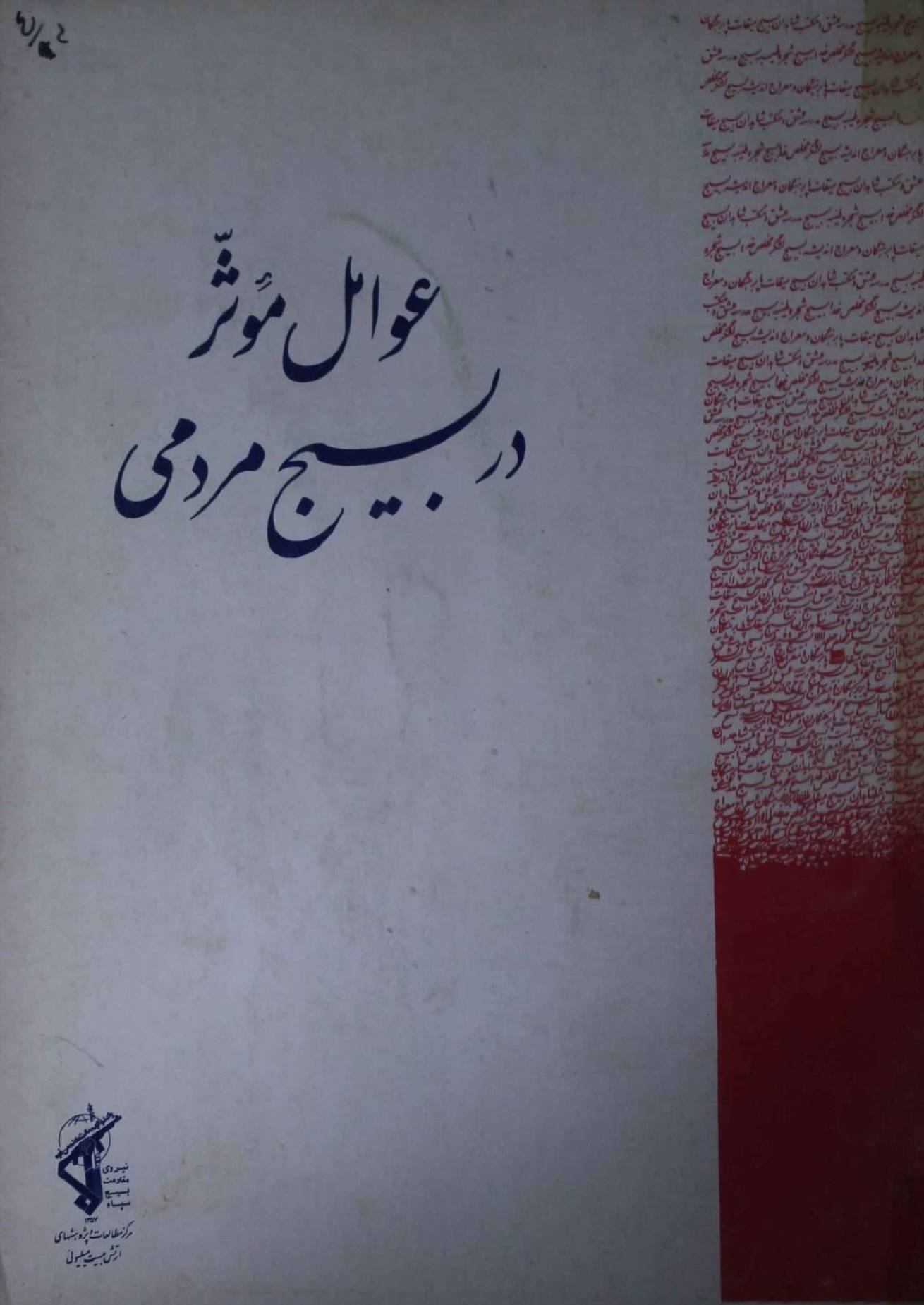Awamil e Muasir dar Baseej Mardi