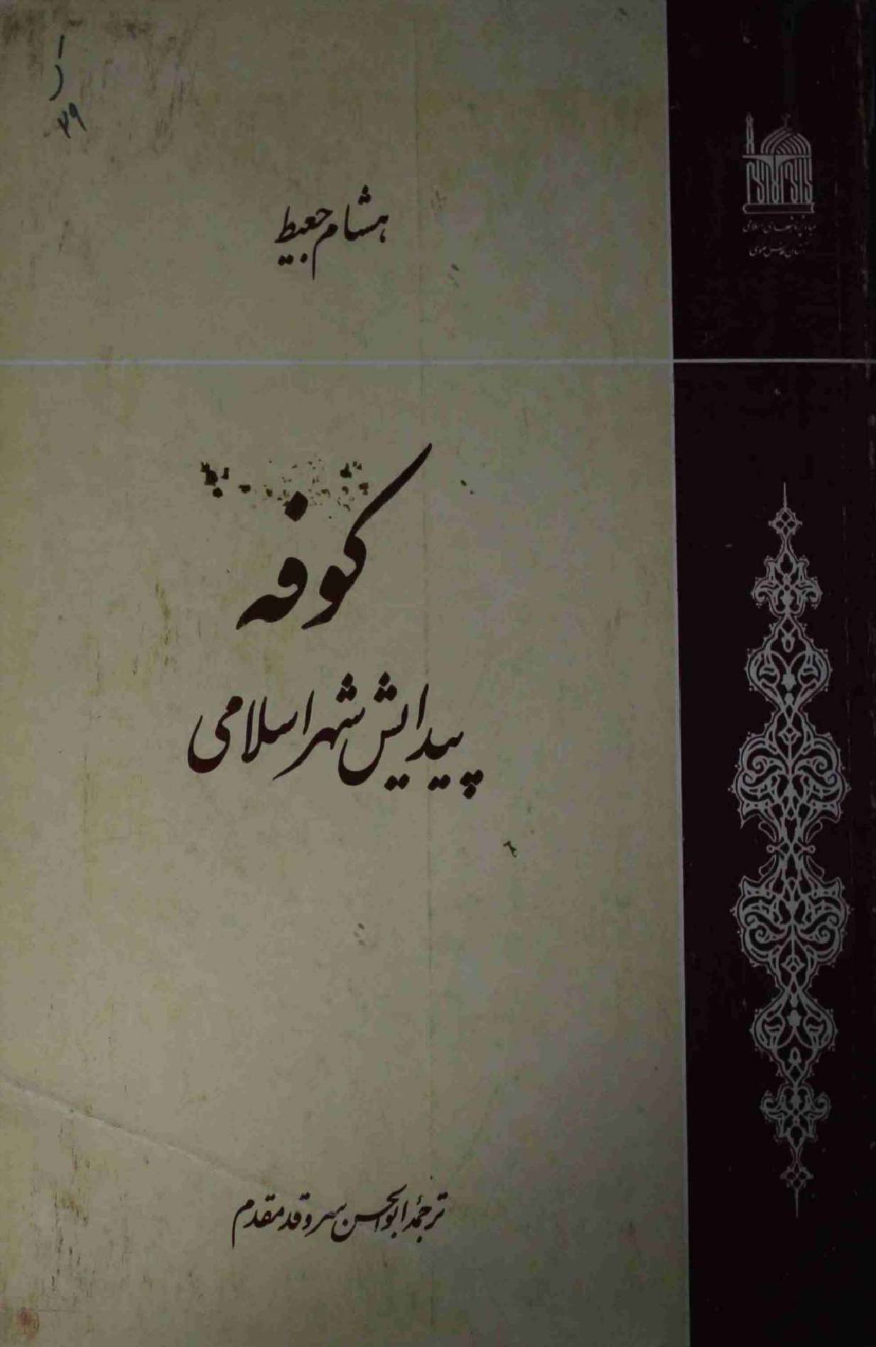 Kufa Paidaish e Shehr e Islami
