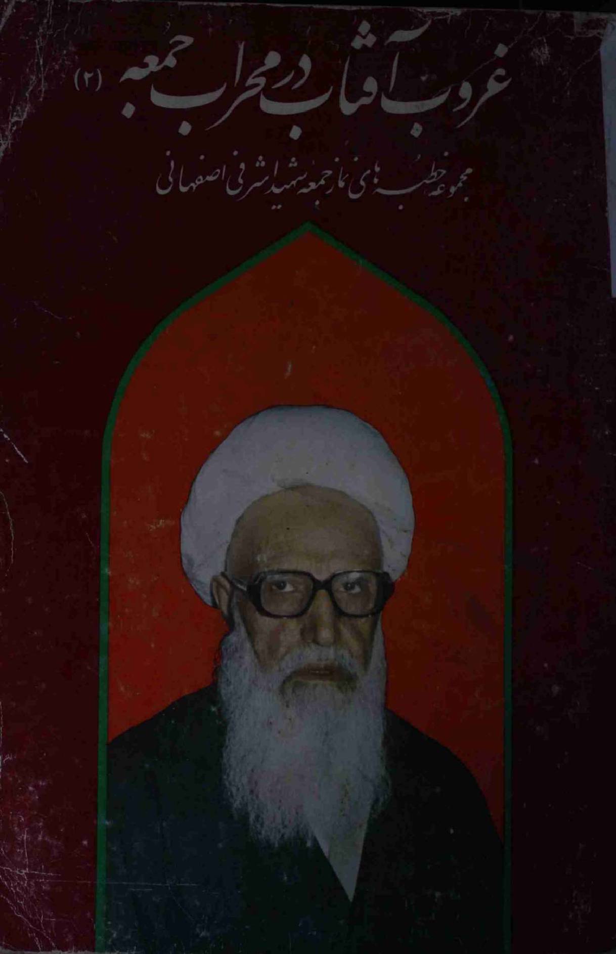 Guroob e Aftab dar Mehrab e Jumah