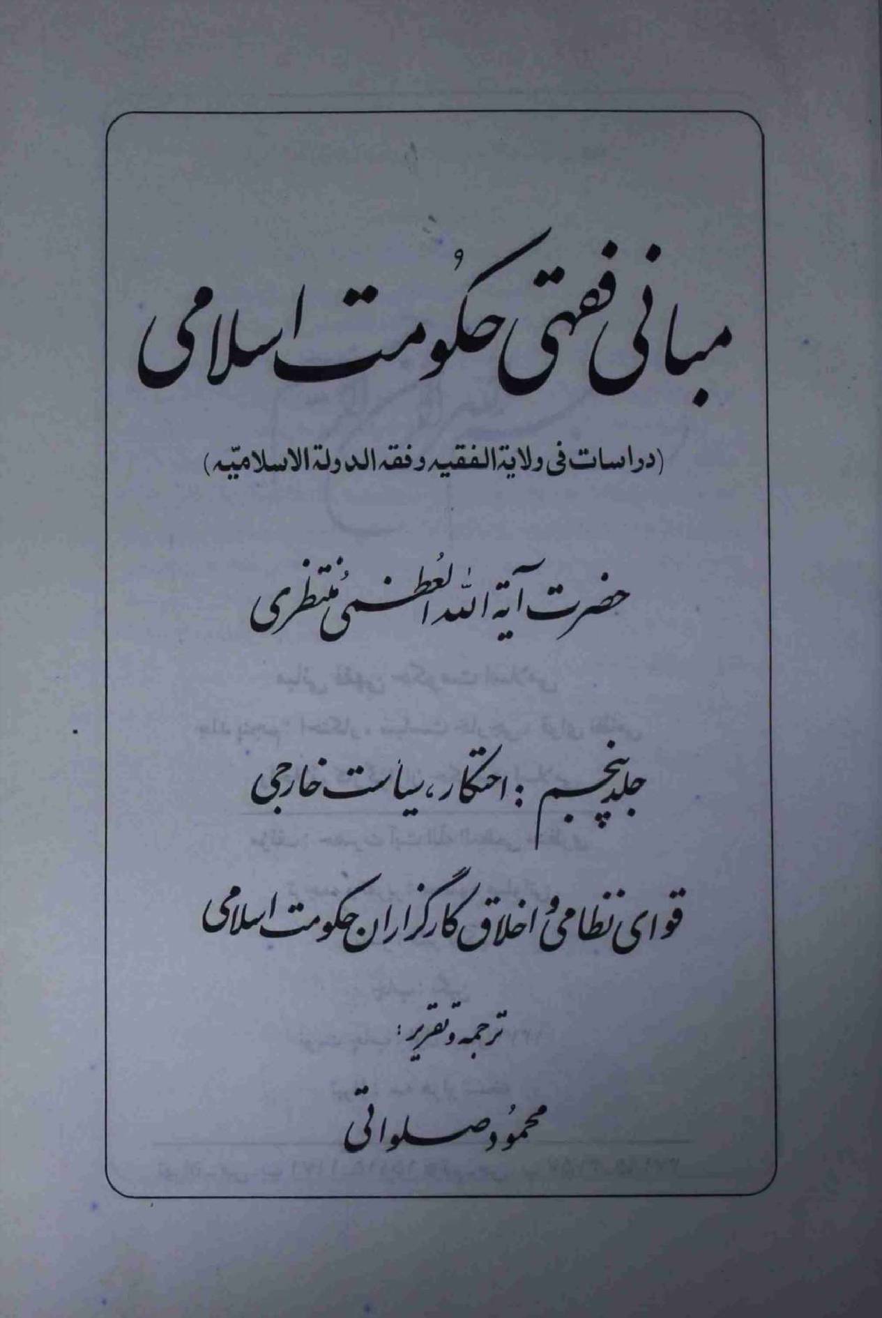 Mabani Faqi Hukumat e Islami