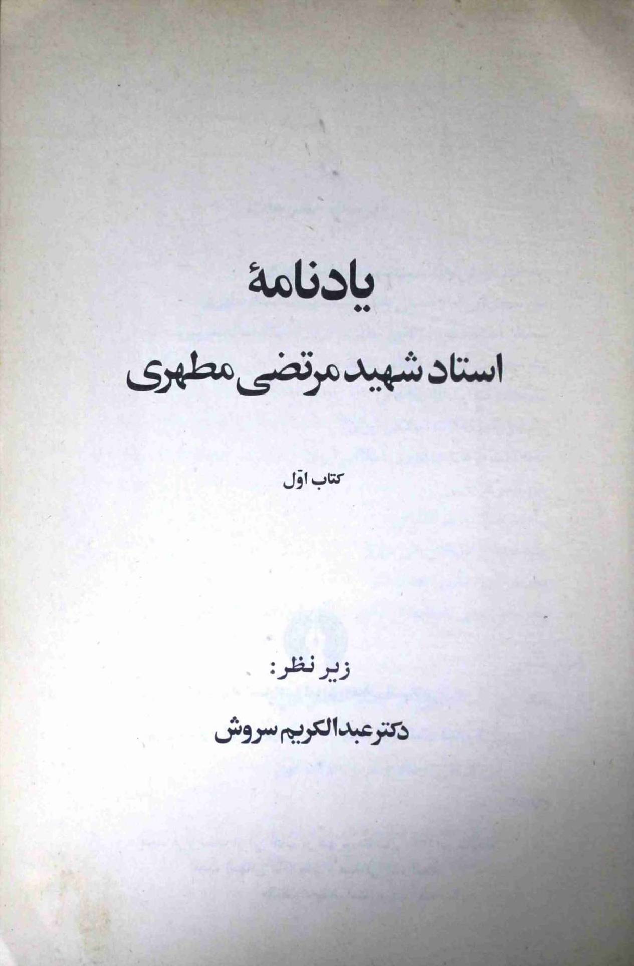 Yad Nama Ustad Shaheed Murtaza Mutahhari Part 1