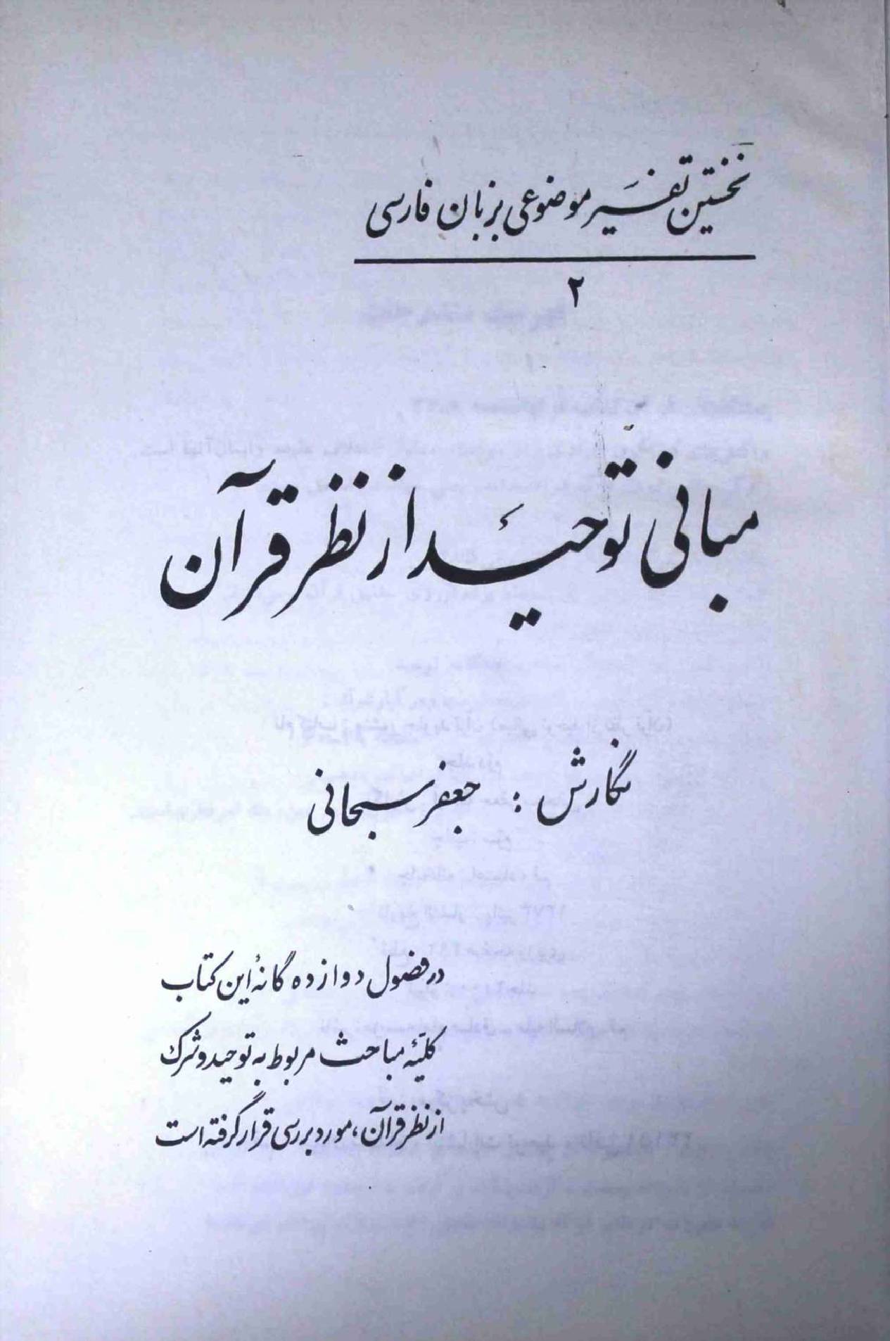 Mabani Toheed Az Nazr e Quran