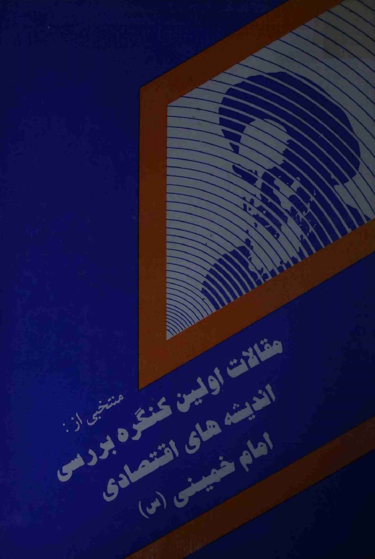 Maqalat Awaleen Kanagra Barsi Andesha Hai Iqtesadi Imam Khomeini