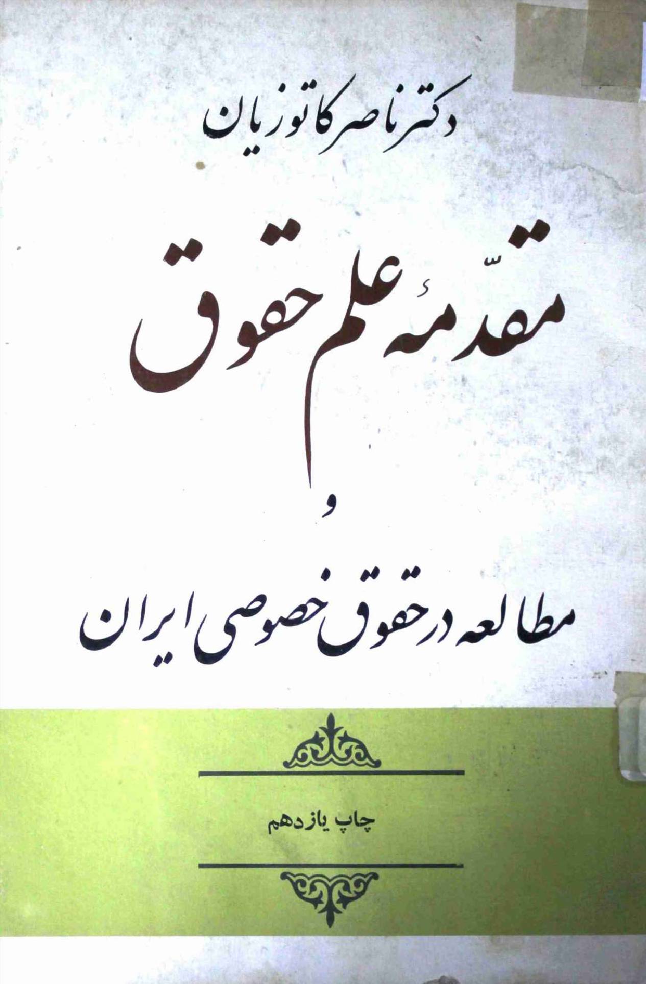 Muqadma e Ilm e Huqooq