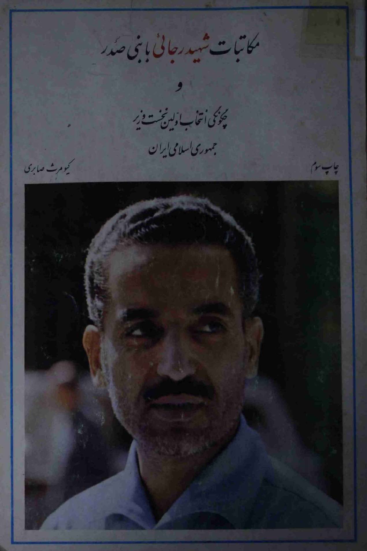 Maqatibat e Shaheed Rajayi Ba Bani Sadr
