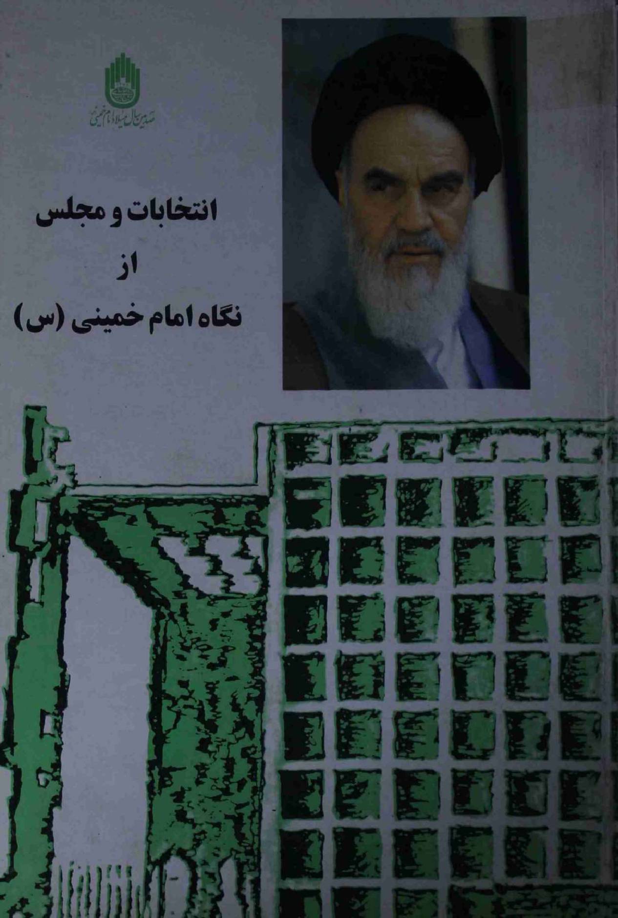 Intekhabat o Majlis az Nigah e Imam Khumeini