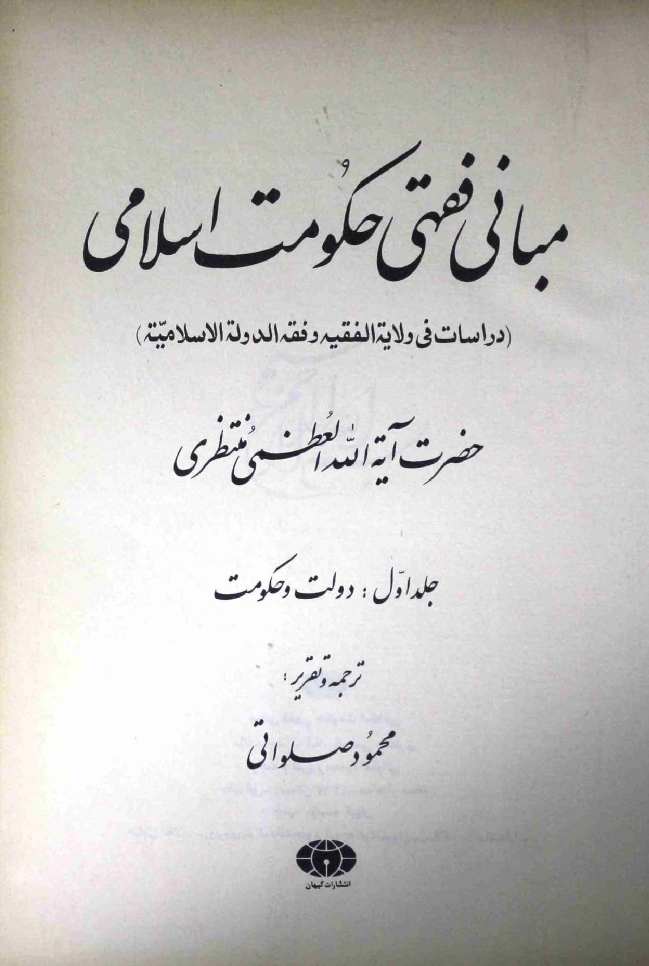 Mabani Fiqhi Hukumat e Islami Part 1